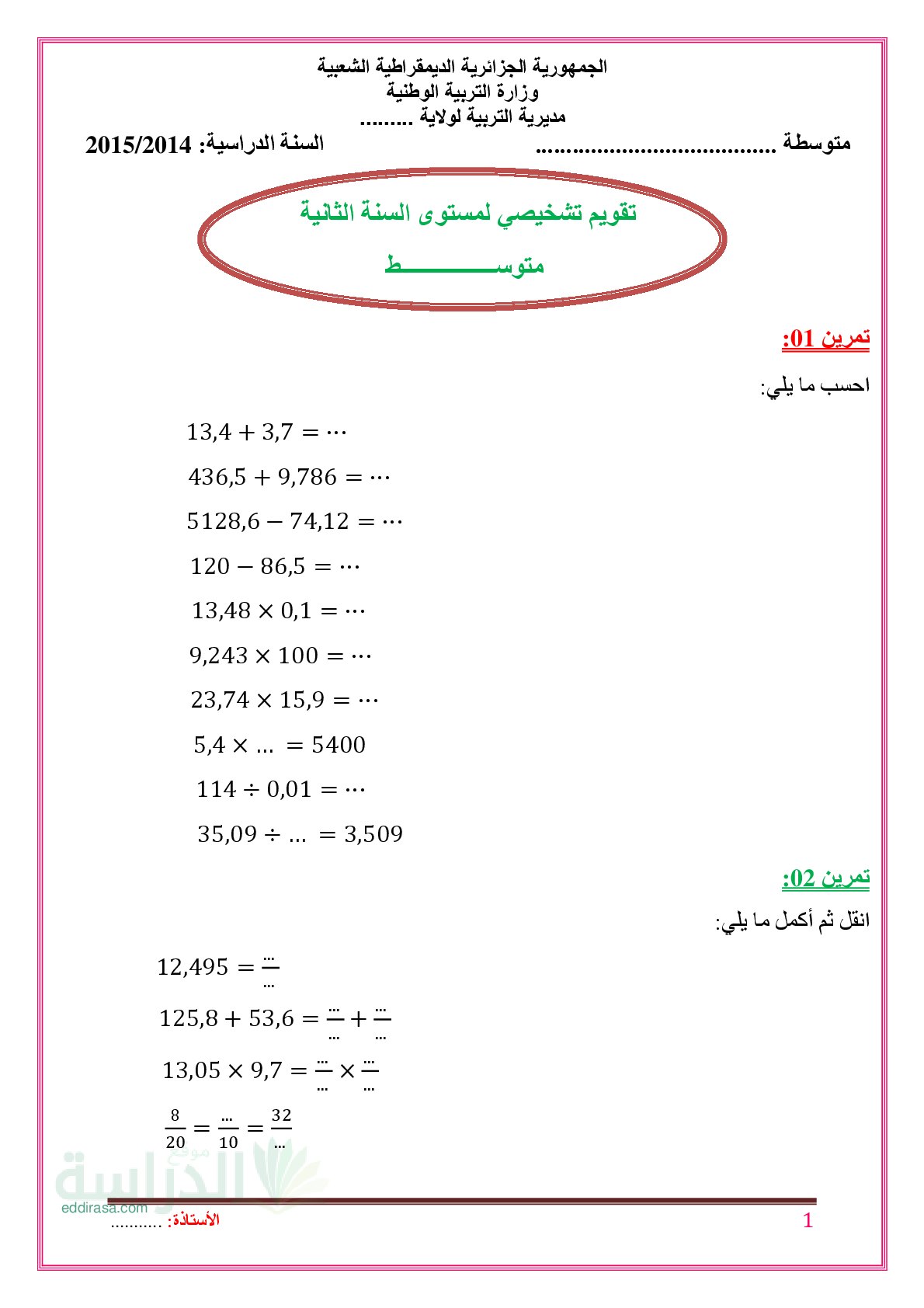تمارين متنوعة وشاملة في مادة الرياضيات سنة 2 متوسط