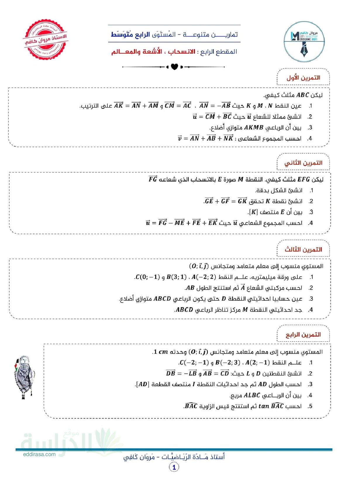 تمارين محلولة حول المقطع الرابع الإنسحاب الأشعة و المعالم - سنة 4 متوسط