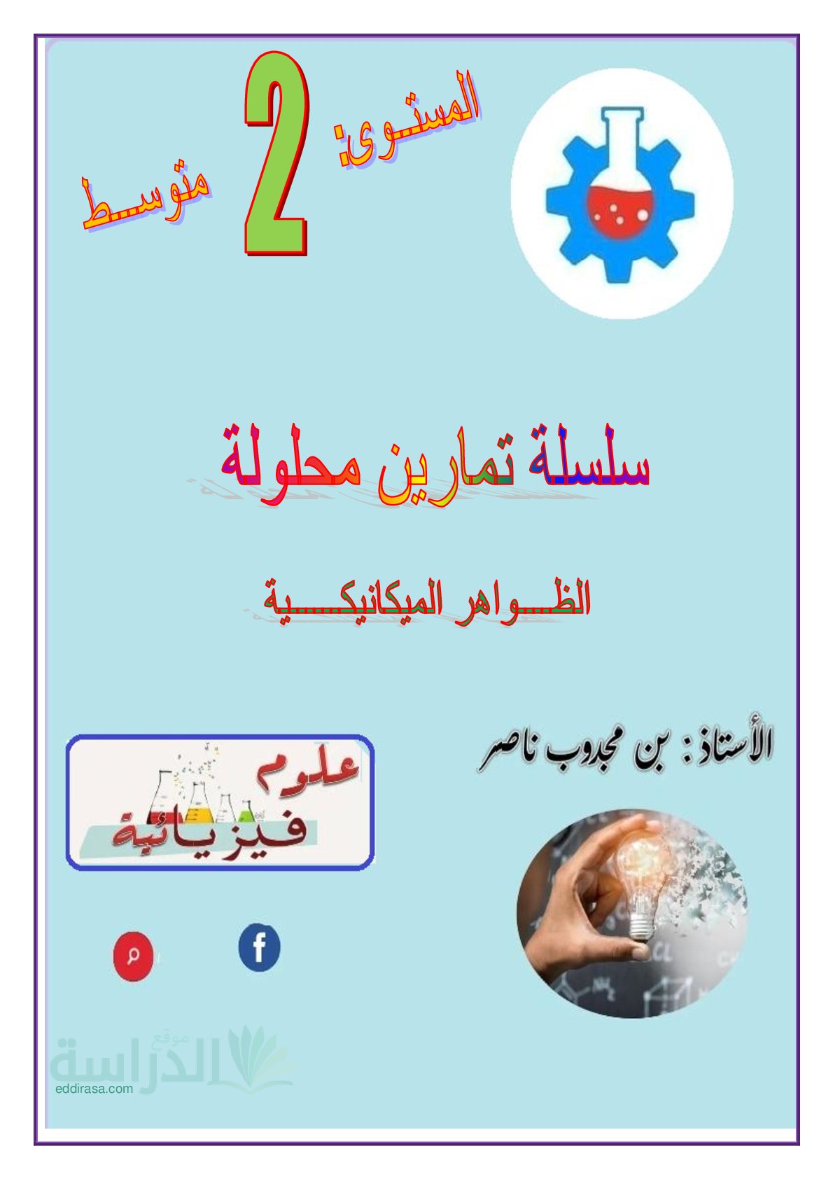 تمارين مرفقة بالحل حول ميدان الظوهر الميكانيكة سنة 2 متوسط