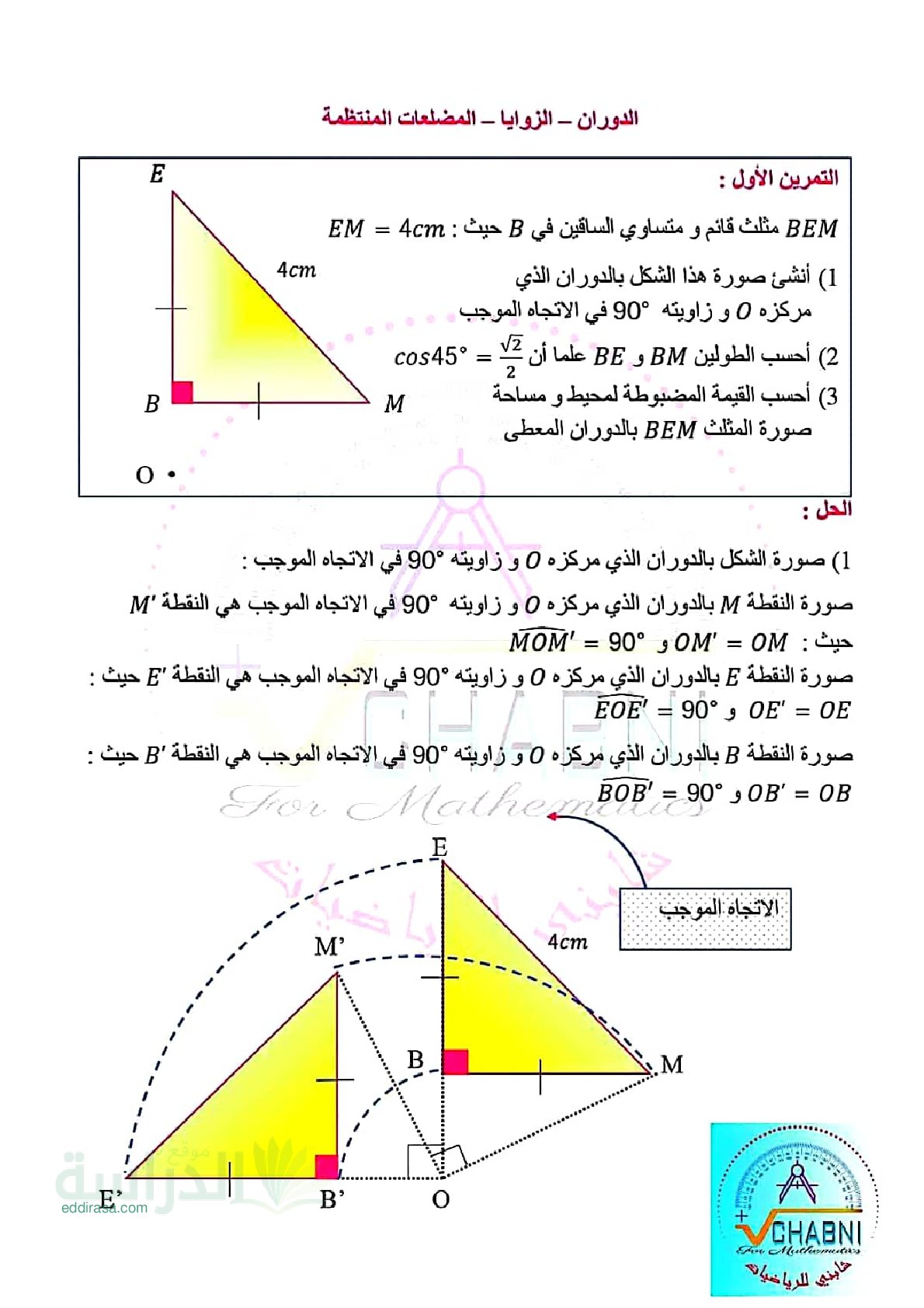 تمارين مع الحل حول الدوران والزوايا والمضلعات - سنة 4 متوسط