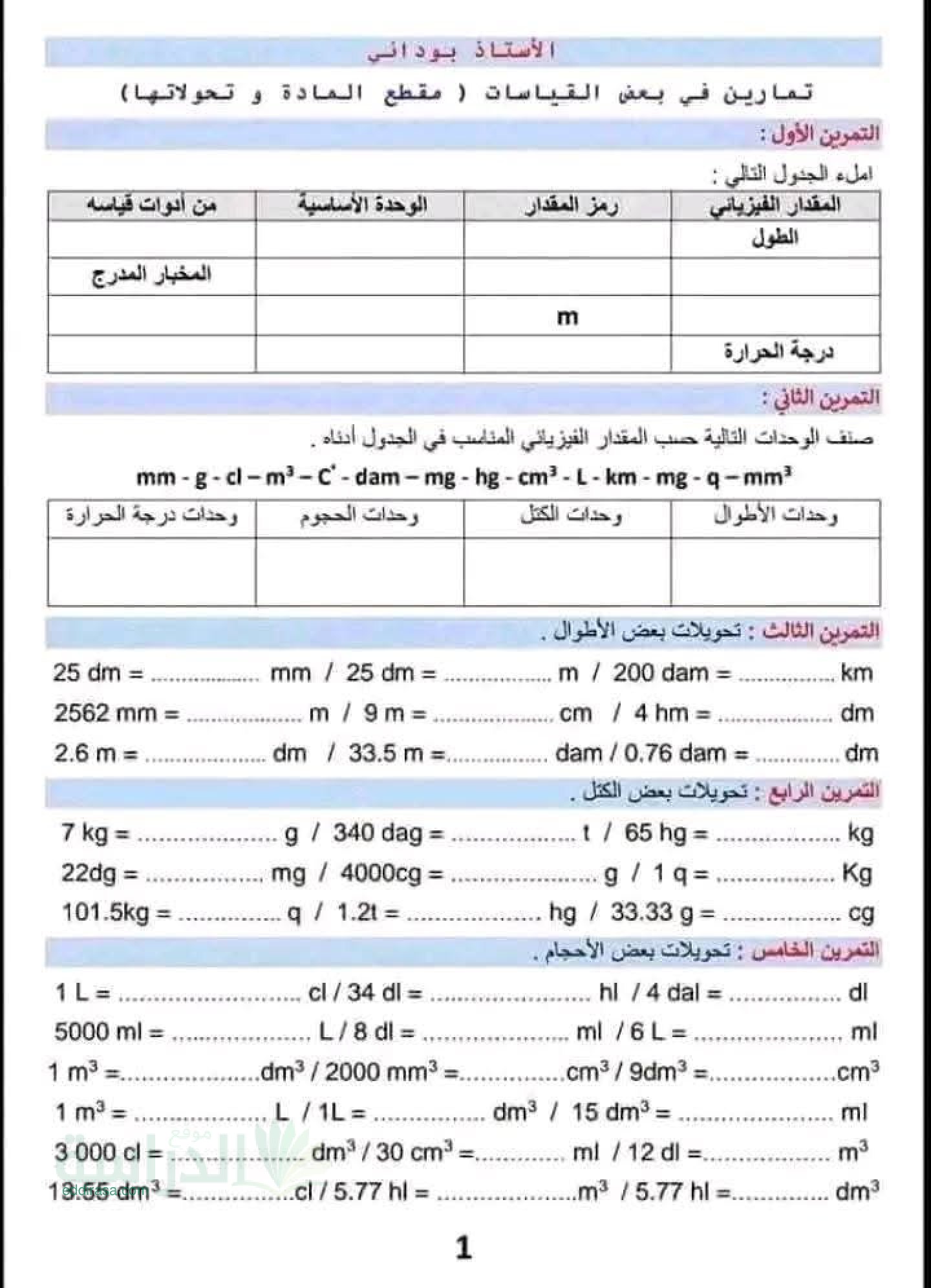 تمارين مع الحل حول المادة وتحولاتها سنة 1 متوسط