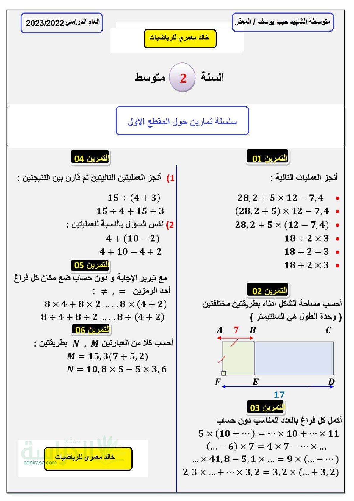 تمارين مع الحل حول المقطع 1 في الرياضيات سنة 2 متوسط