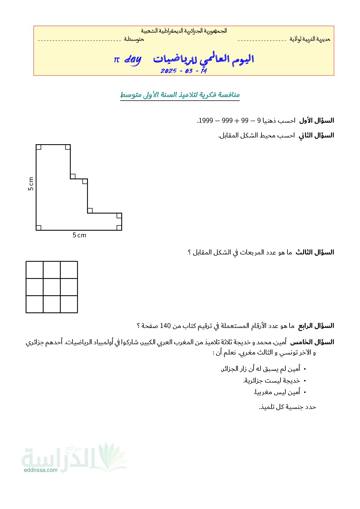 تمارين منافسة فكرية بمناسبة اليوم العالمي للرياضيات سنة 1 متوسط