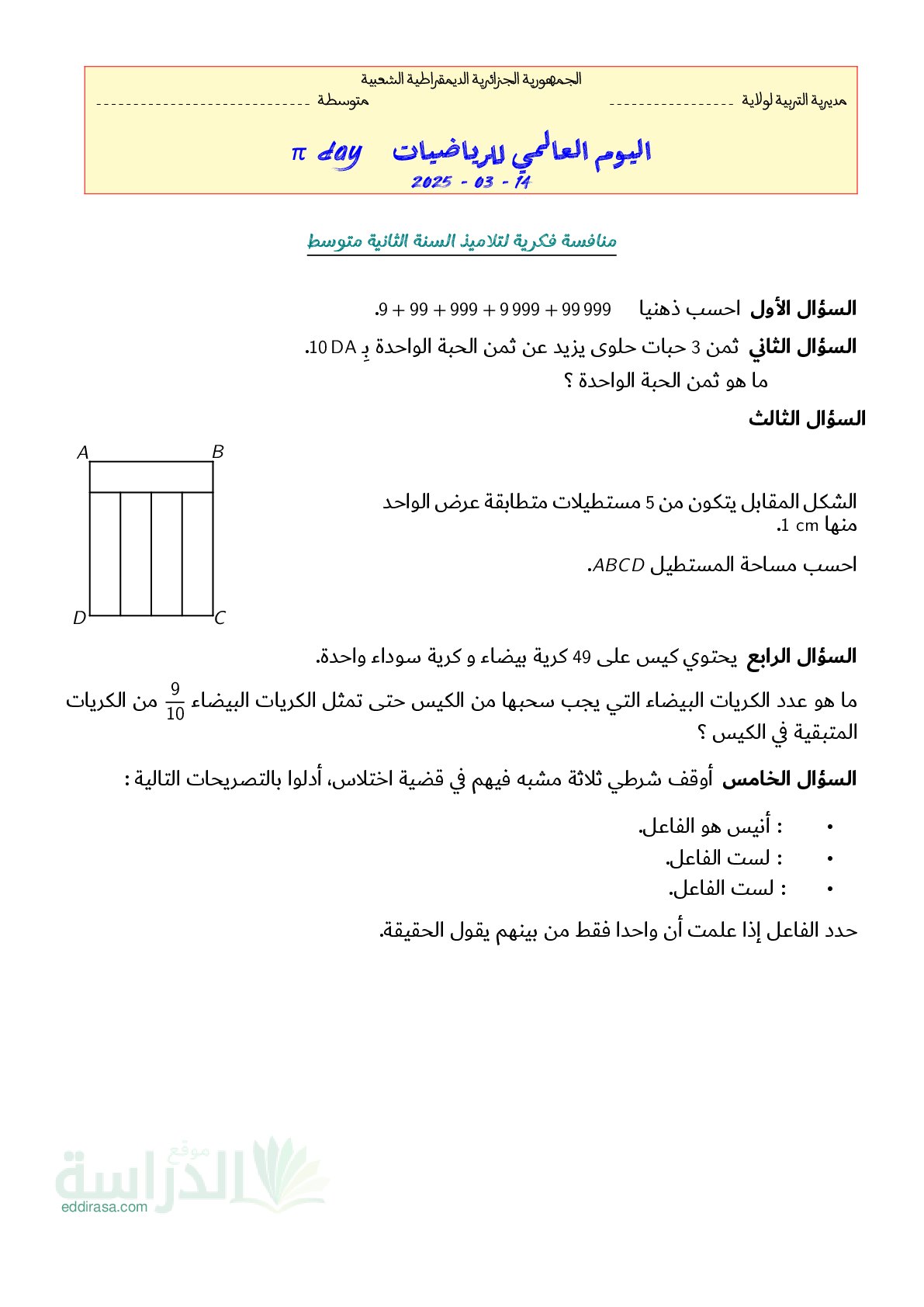 تمارين منافسة فكرية بمناسبة اليوم العالمي للرياضيات مع الحل سنة 2 متوسط