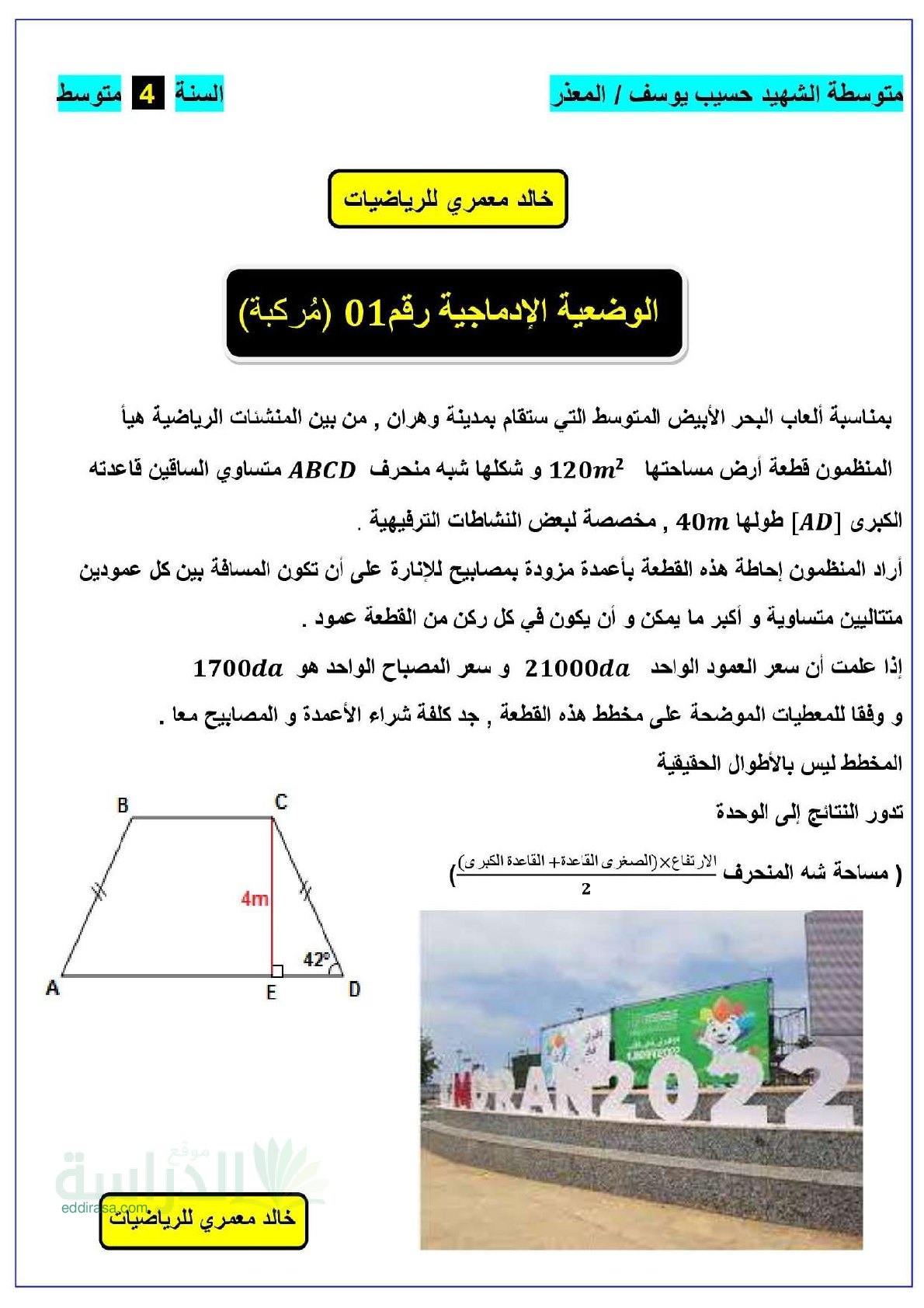 تمارين وضعيات مركبة مع الحل المفصل في الرياضيات - سنة 4 متوسط