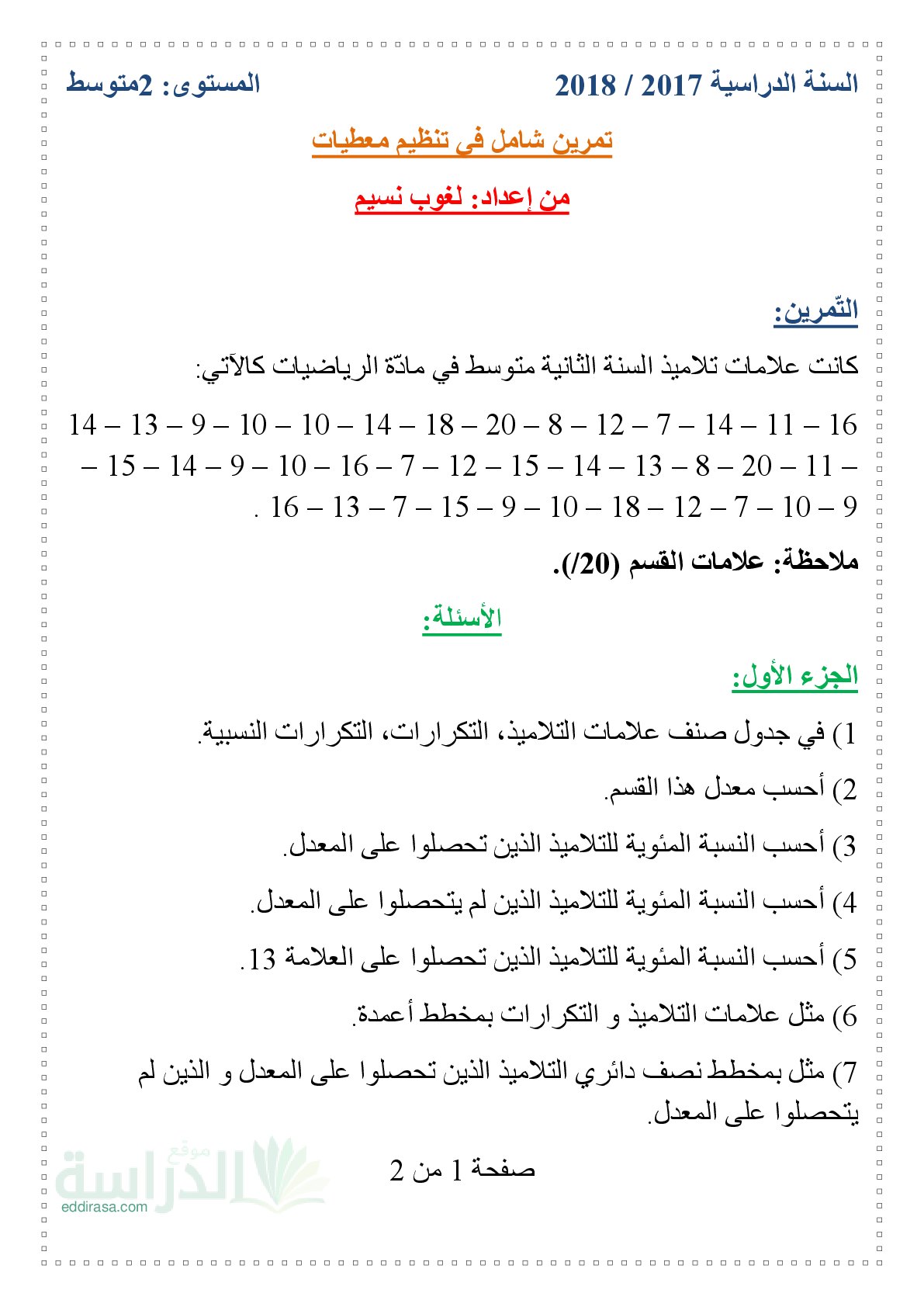 تمرين شامل حول درس تنظيم المعطيات في الرياضيات سنة 2 متوسط