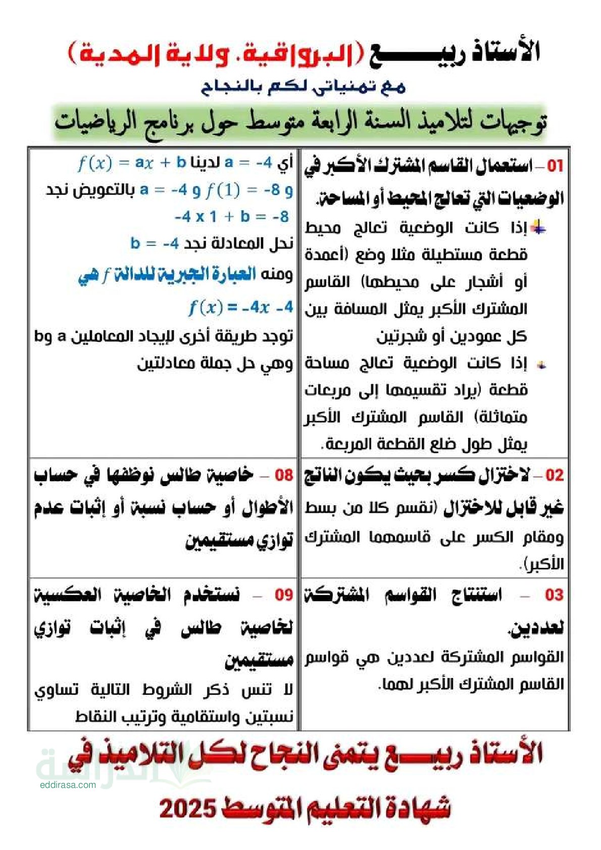 توجيهات للتلاميذ حول برنامج الرياضيات - سنة 4 متوسط