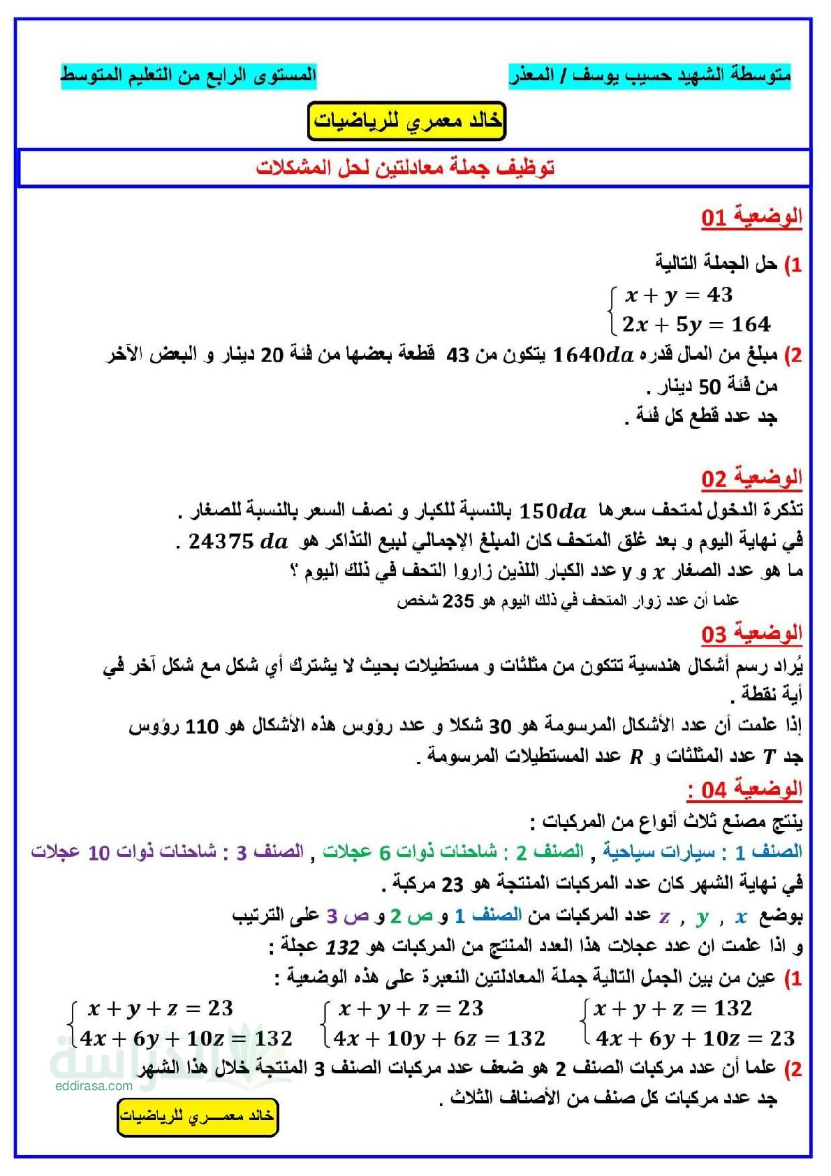 توظيف جملة معادلتين لحل المشكلات - سنة 4 متوسط