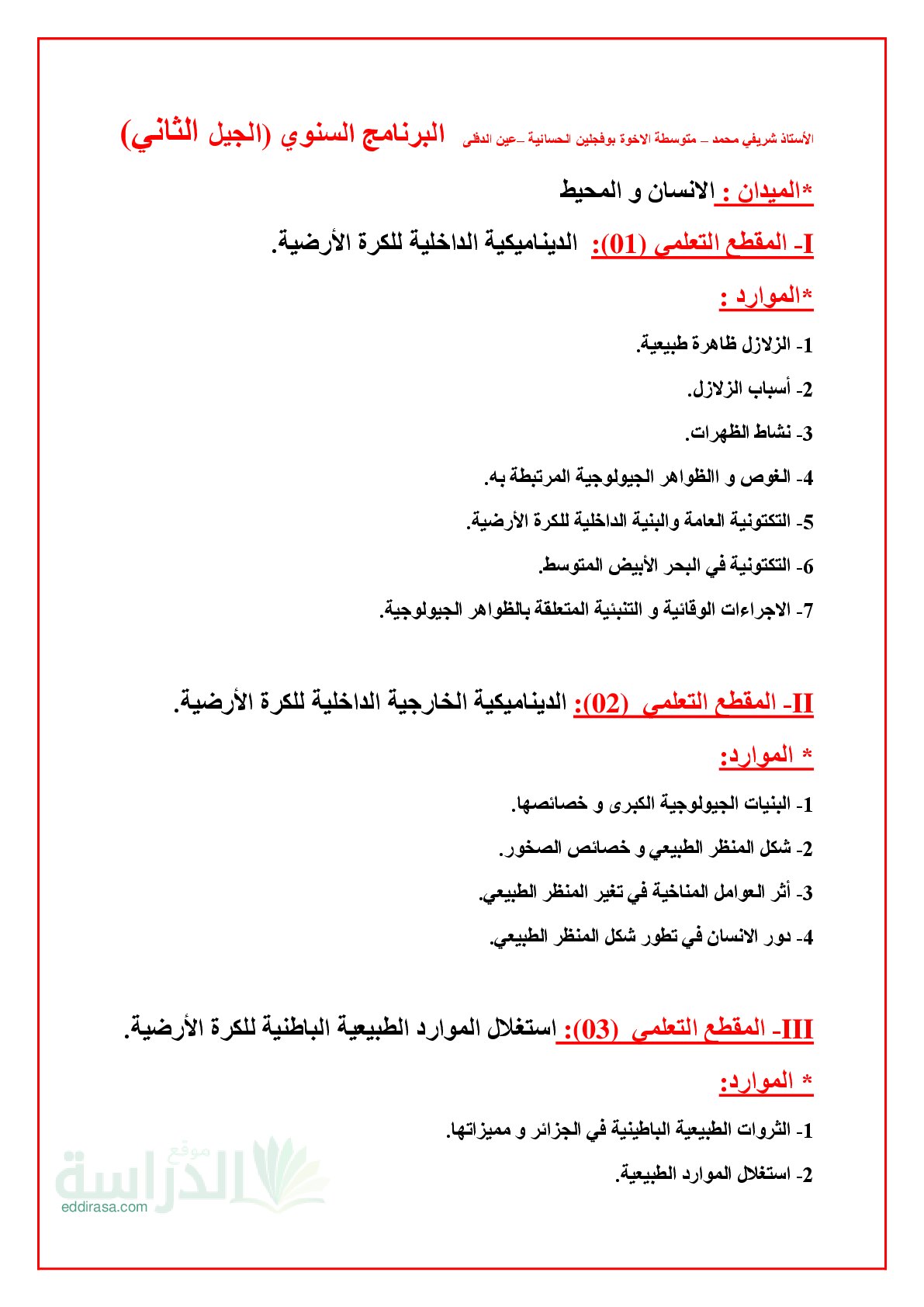 جميع دروس العلوم الطبيعية سنة 3 متوسط