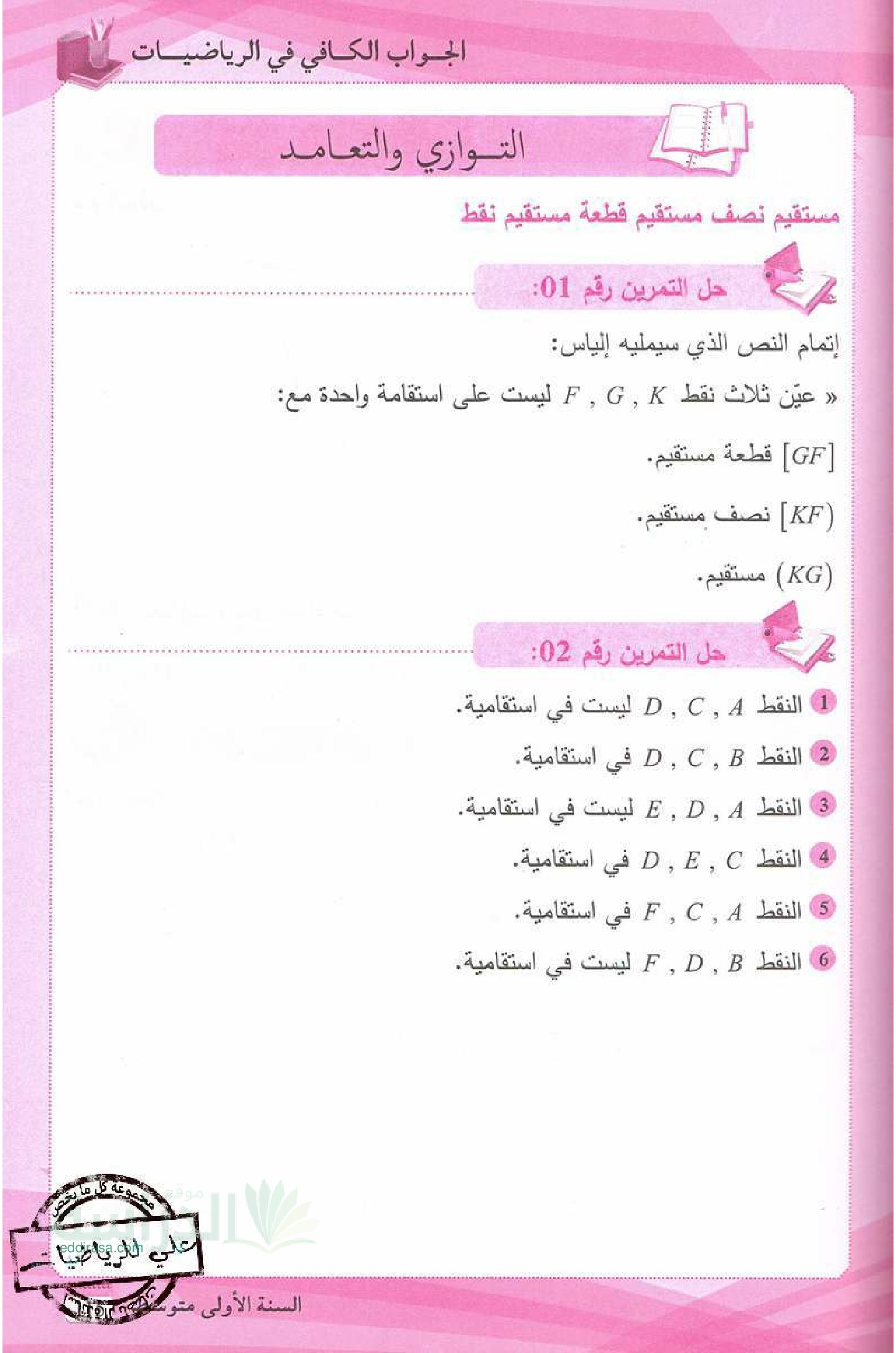 حلول تمارين الأنشطة الهندسية من الكتاب المدرسي لمادة رياضيات الجيل الثاني سنة 1 متوسط