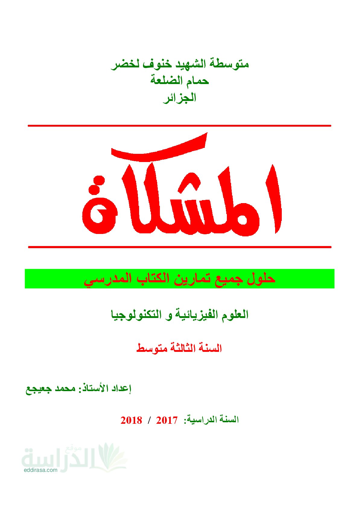 حلول تمارين التفاعل الكميائي كنموذج للتحول الكيميائي في العلوم الفيزيائية سنة 3 متوسط