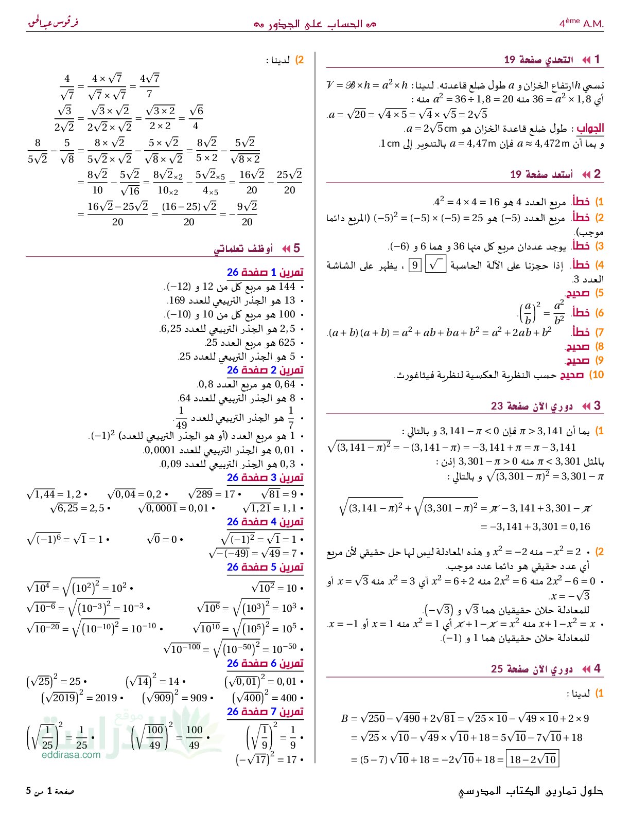 حلول تمارين الكتاب المدرسي باب الحساب على الجذور - سنة 4 متوسط
