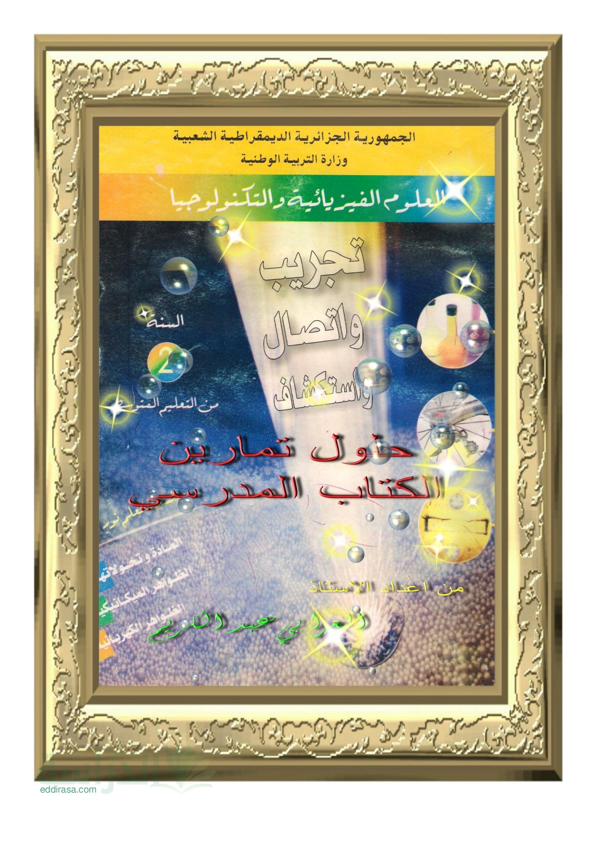 حلول تمارين الكتاب المدرسي علوم فيزيائية سنة 2 متوسط