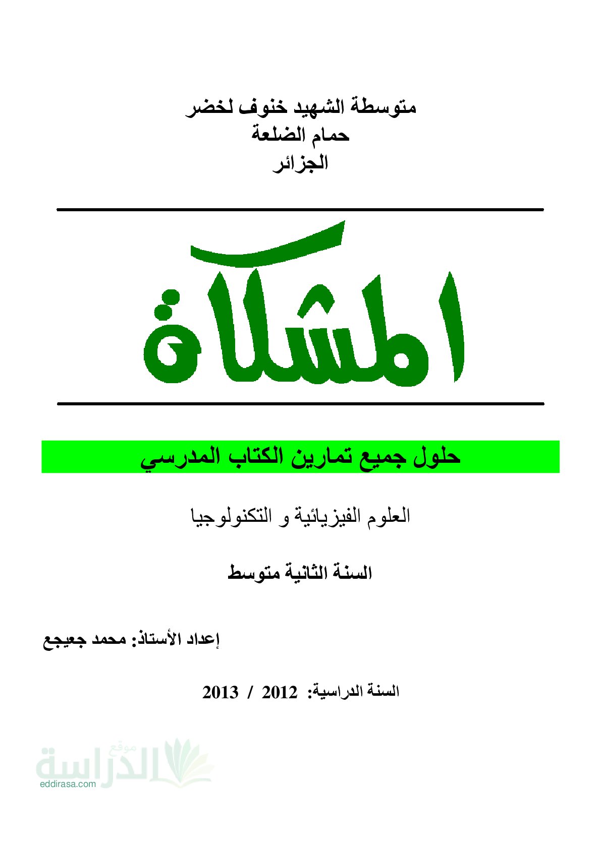 حلول تمارين الكتاب المدرسي علوم فيزيائية سنة 2 متوسط