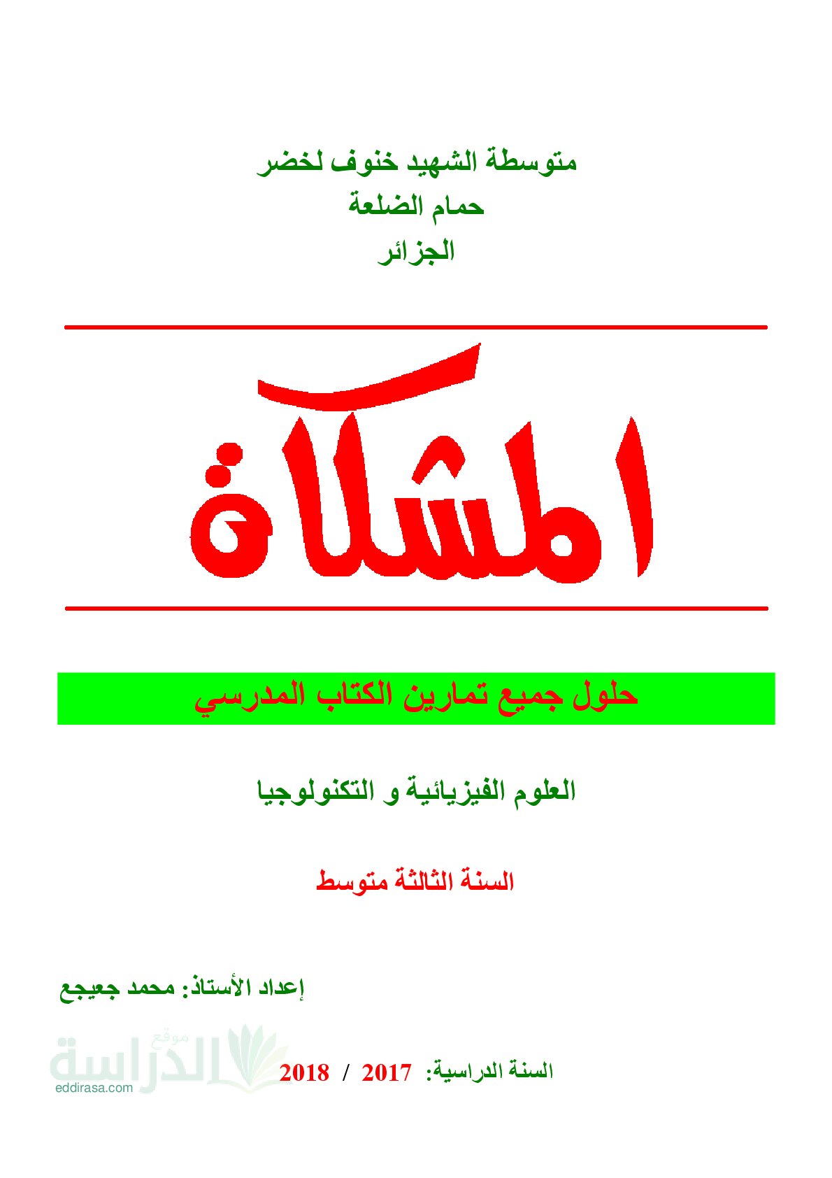 حلول تمارين الكتاب المدرسي في العلوم الفيزيائية سنة 3 متوسط