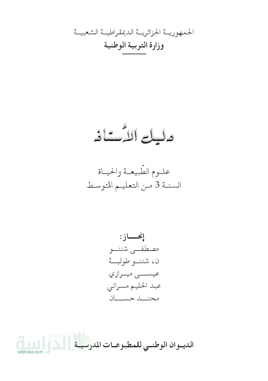 حلول تمارين الكتاب المدرسي في مادة العلوم الطبيعية من كتاب الأستاذ سنة 3 متوسط