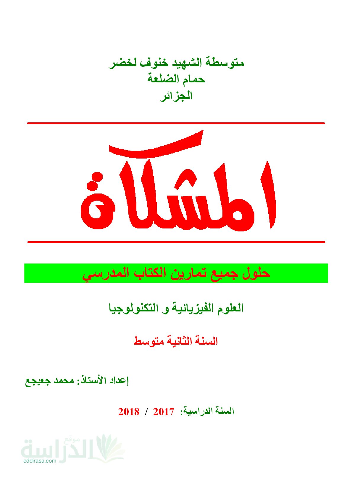 حلول تمارين الكتاب المدرسي وحدة انحفاظ الكتلة سنة 2 متوسط