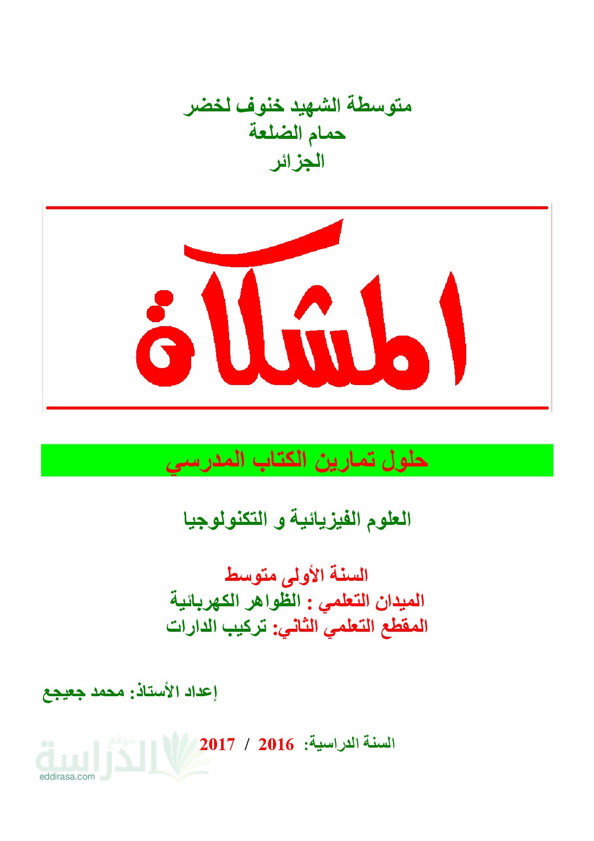 حلول تمارين الكتاب المدرسي وحدة تركيب الدارات الكهربائية سنة 1 متوسط