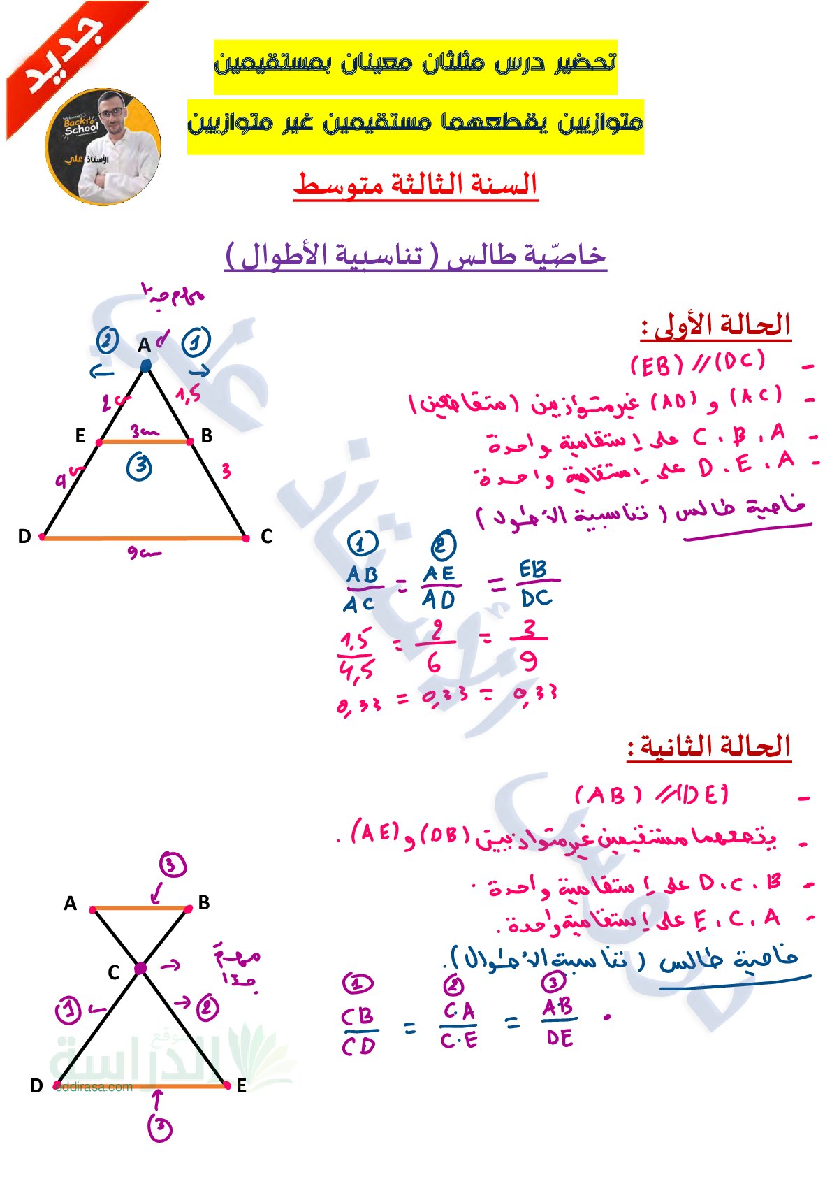 خاصية طالس (تناسبية الأطوال) مع تمارين بالحل سنة 3 متوسط