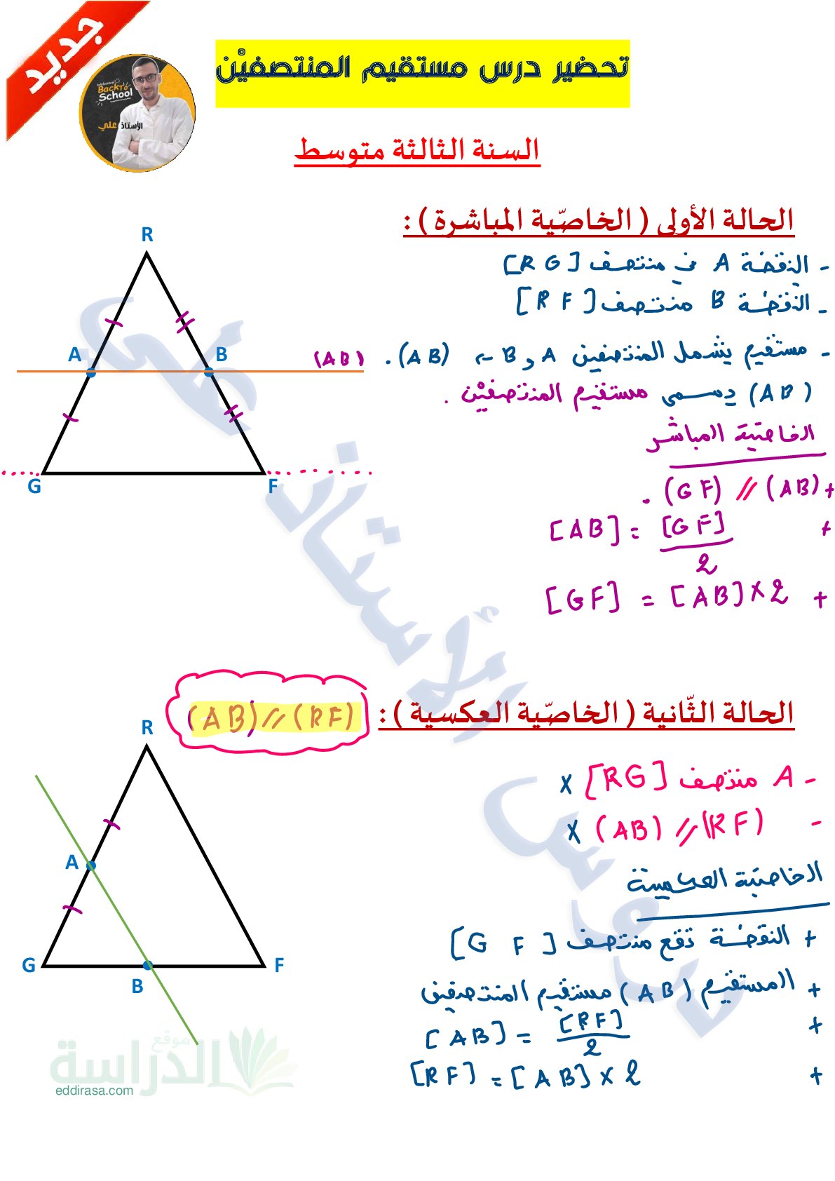 خاصية مستقيم المنتصفين مع تمارين بالحل سنة 3 متوسط