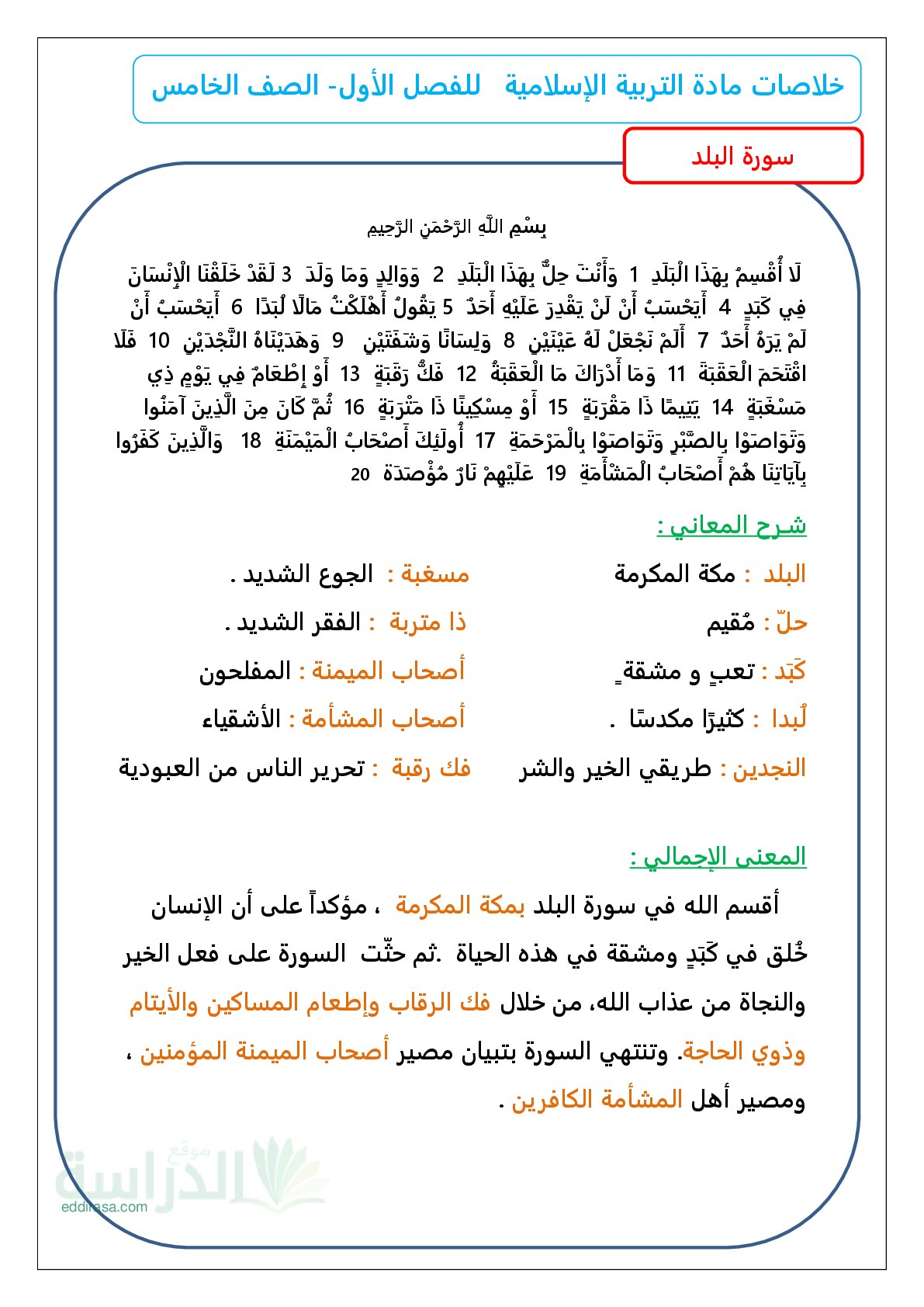 خلاصات مادة التربية الإسلامية الفصل الأول - سنة 5 ابتدائي