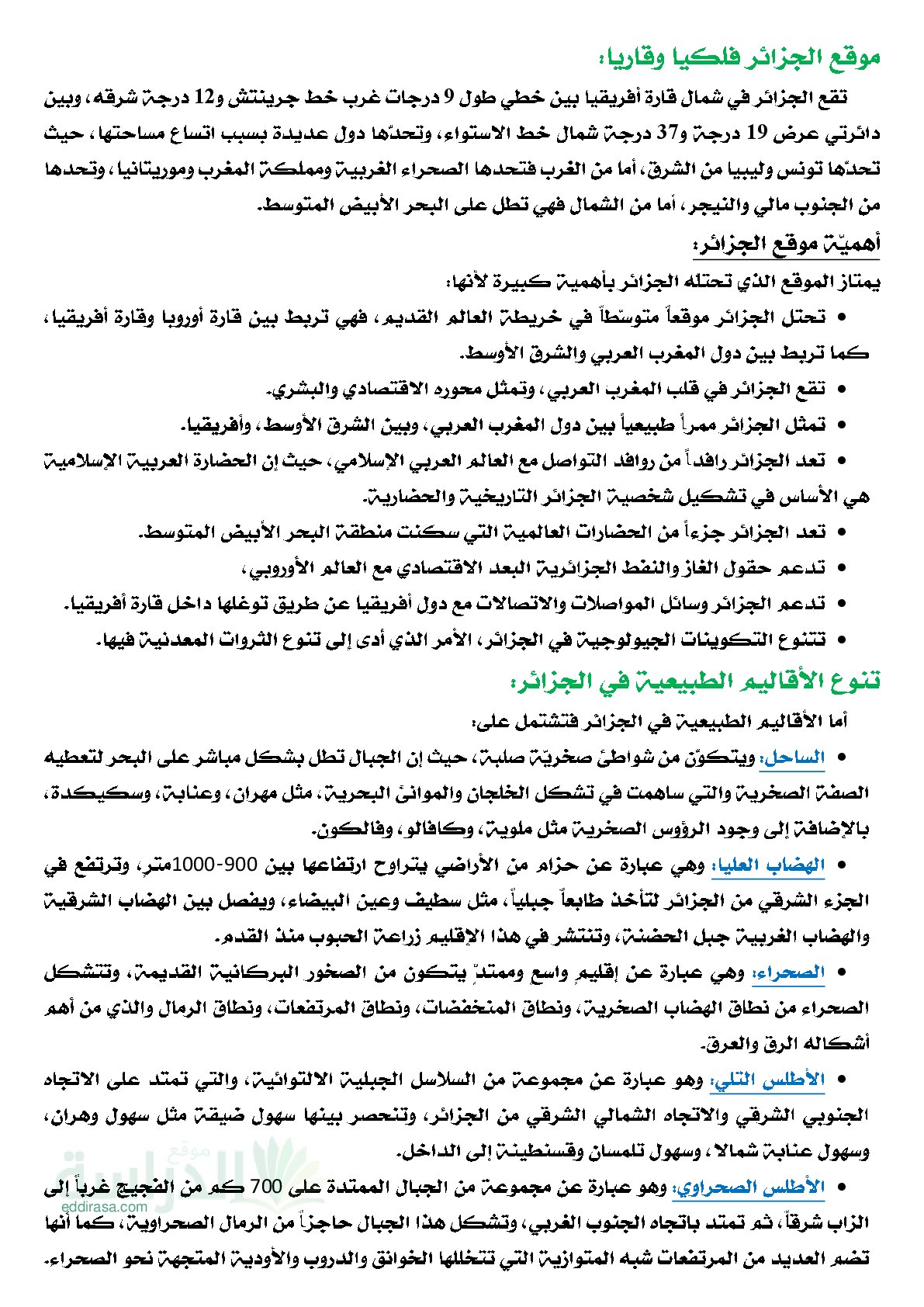 خلاصة دروس الجغرافيا لمواضيع الفصل الأول الجيل الثاني - سنة 5 ابتدائي
