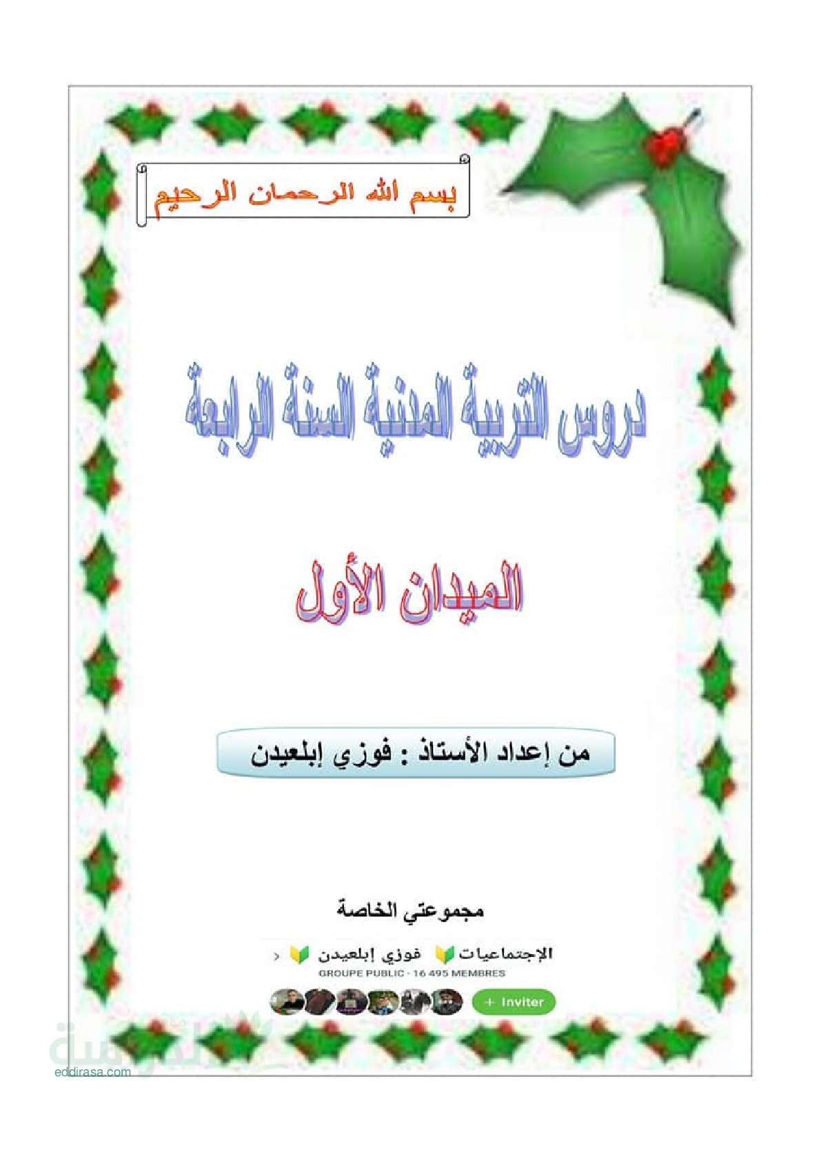 دروس التربية المدنية بالتفصيل - سنة 4 متوسط