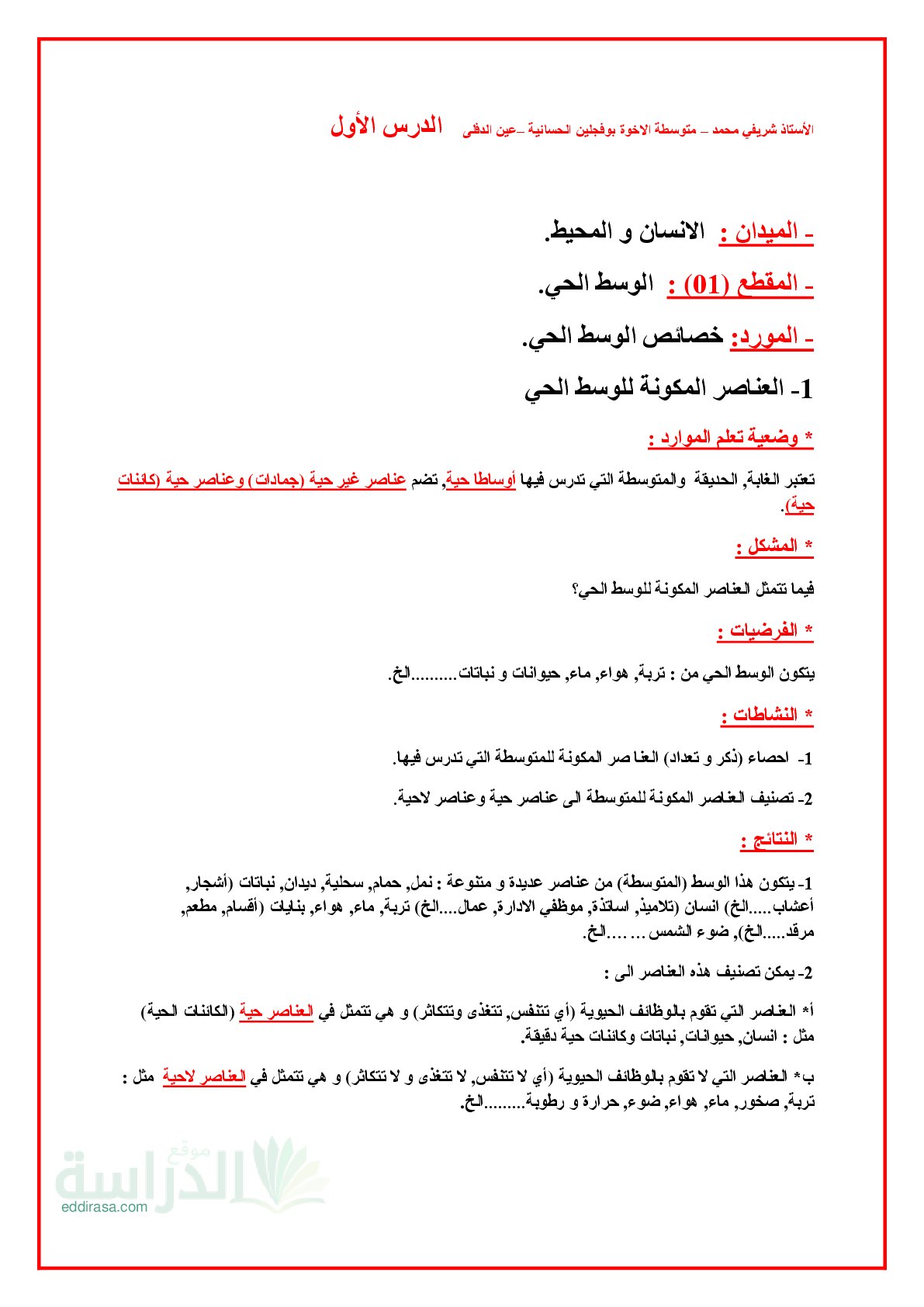 دروس العلوم الطبيعية سنة 2 متوسط
