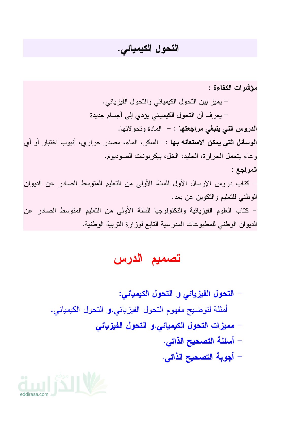 دروس العلوم الفيزيائية من الديوان الوطني للتعليم عن بعد سنة 2 متوسط