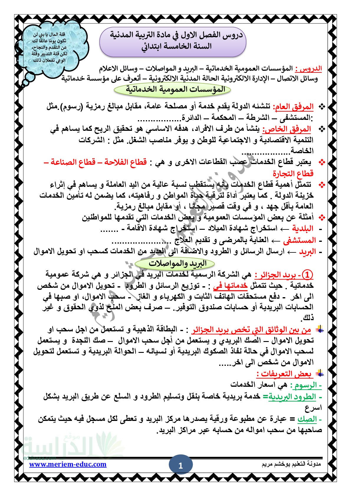 دروس الفصل الأول في مادة التربية المدنية - سنة 5 ابتدائي