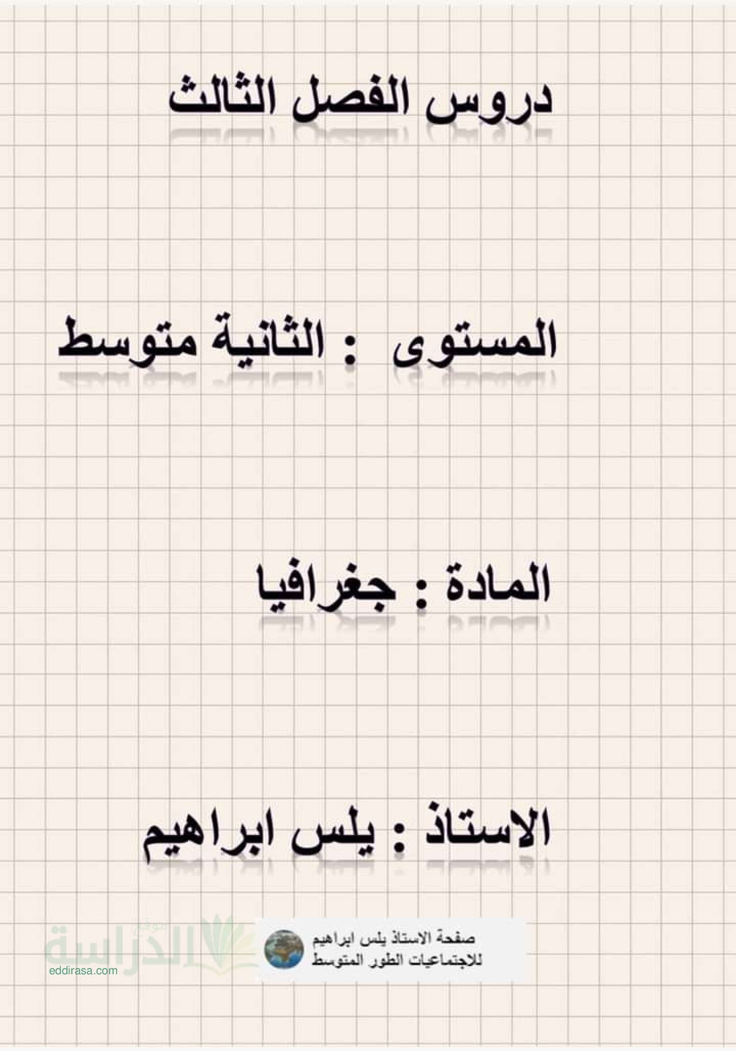 دروس الفصل الثالث في التاريخ والجغرافيا سنة 2 متوسط