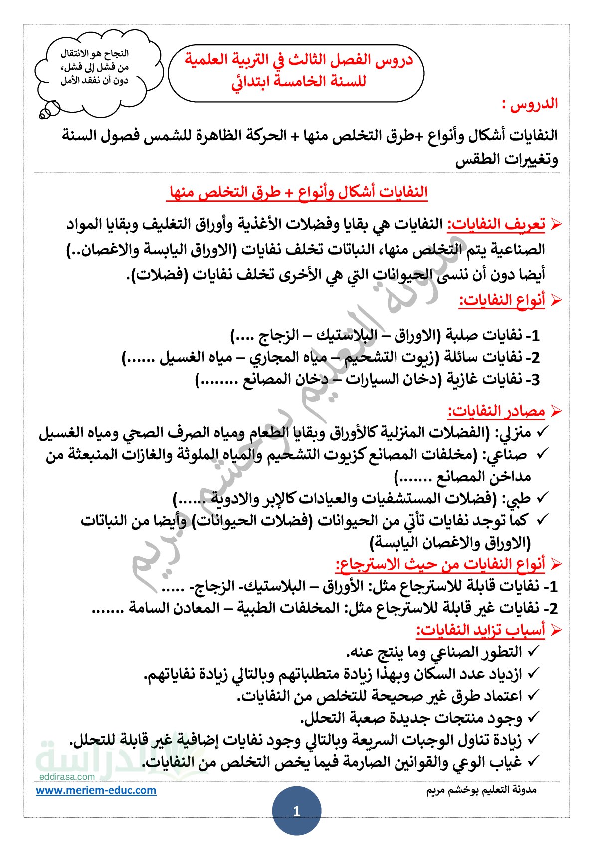 دروس الفصل الثالث في التربية العلمية - سنة 5 ابتدائي