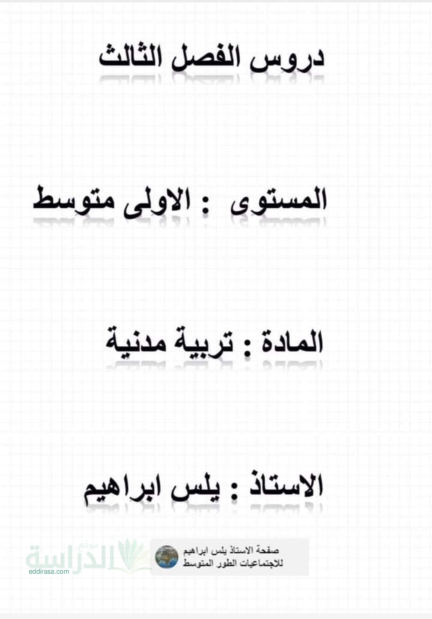 دروس الفصل الثالث في التربية المدنية سنة 1 متوسط