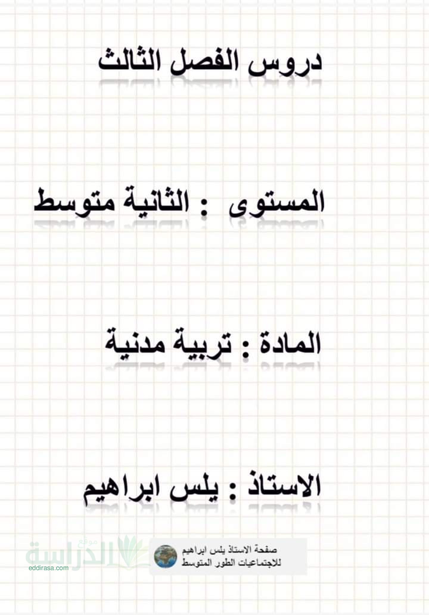 دروس الفصل الثالث في التربية المدنية سنة 2 متوسط