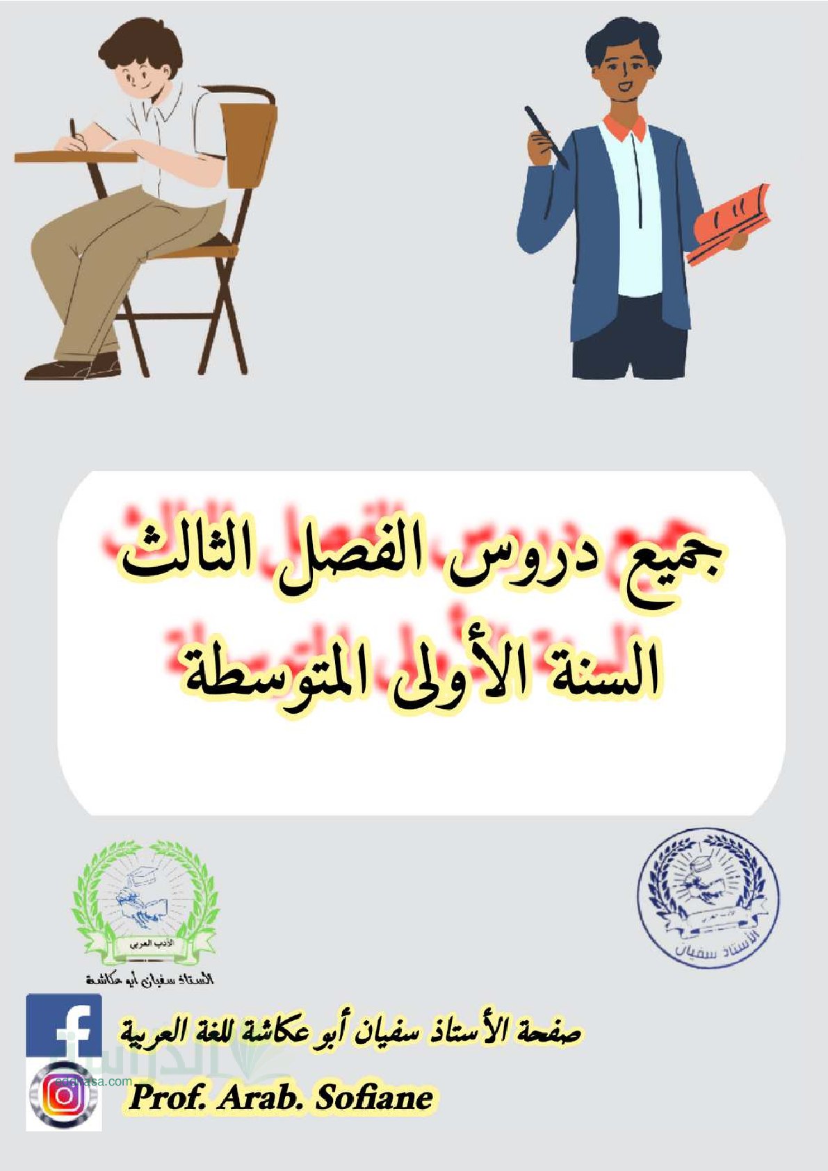 دروس الفصل الثالث في اللغة العربية سنة 1 متوسط