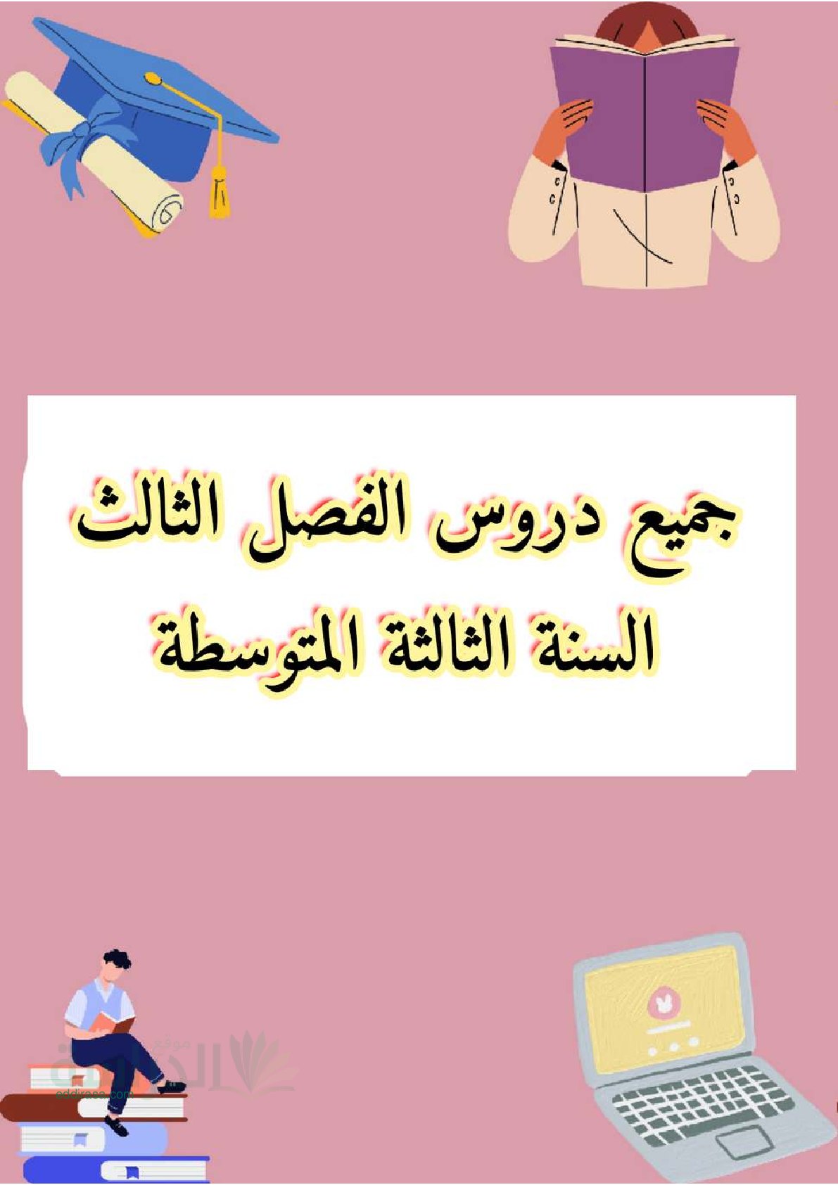 دروس الفصل الثالث في اللغة العربية سنة 3 متوسط