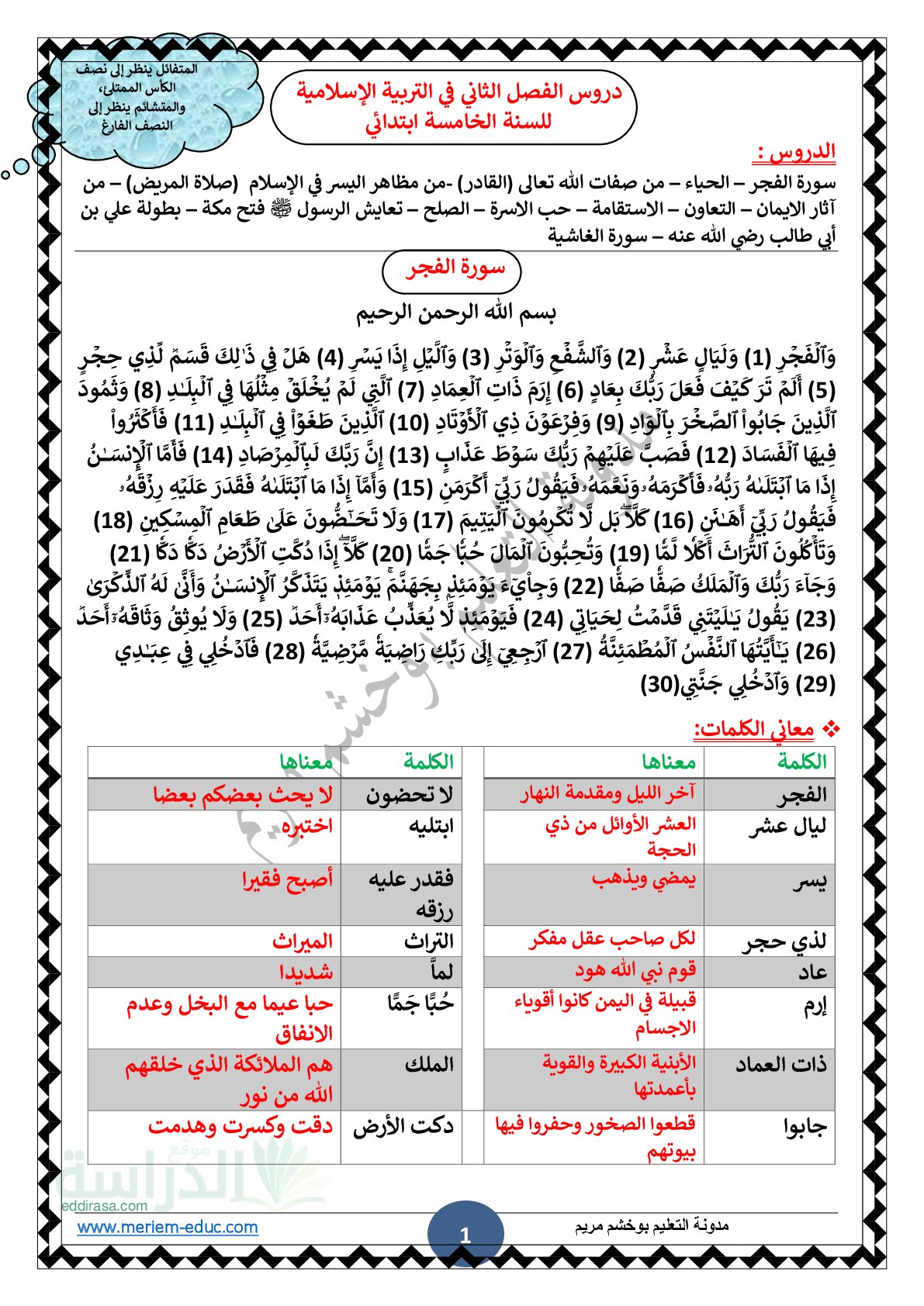 دروس الفصل الثاني في مادة التربية الإسلامية - سنة 5 ابتدائي