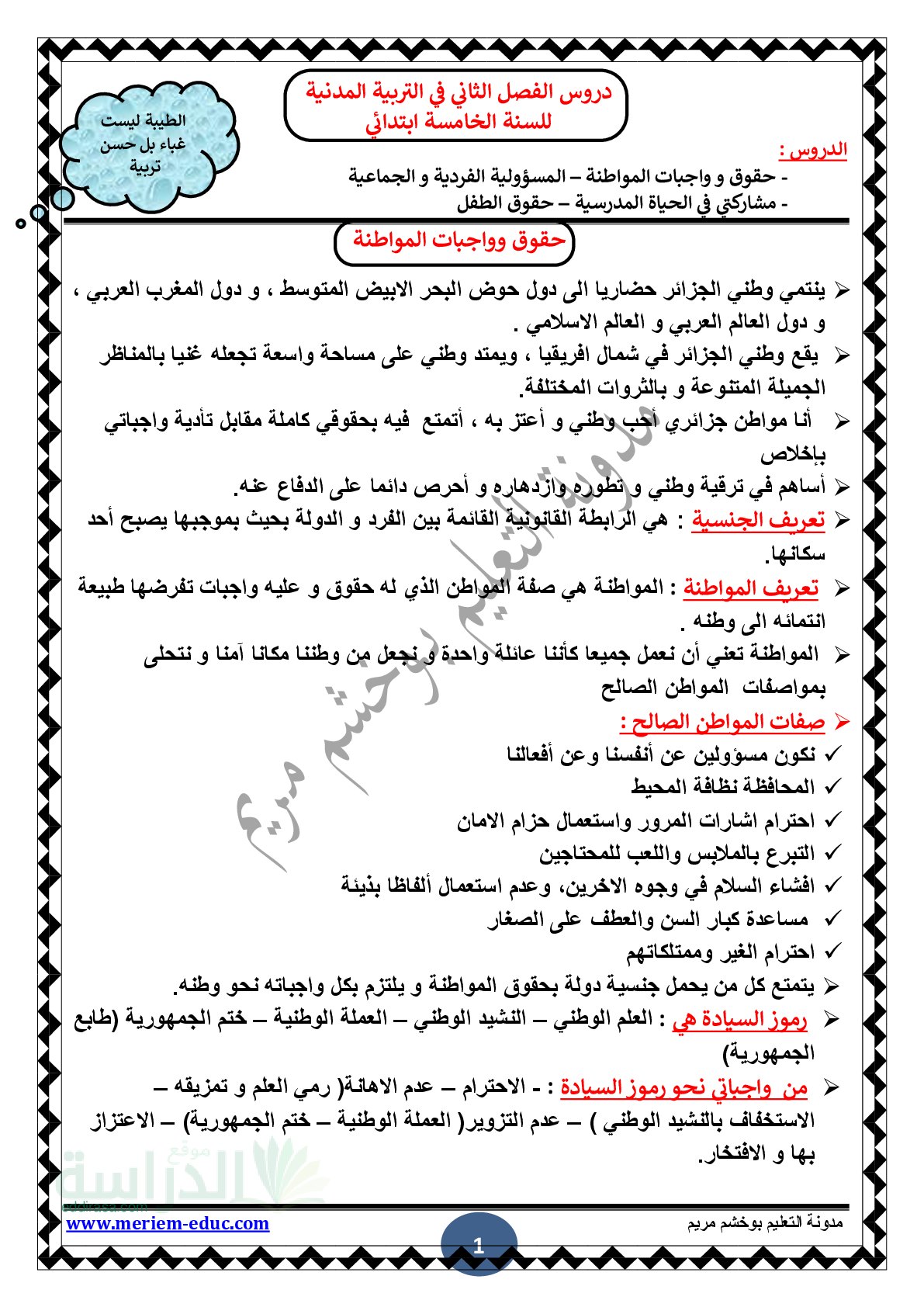 دروس الفصل الثاني في مادة التربية المدنية - سنة 5 ابتدائي