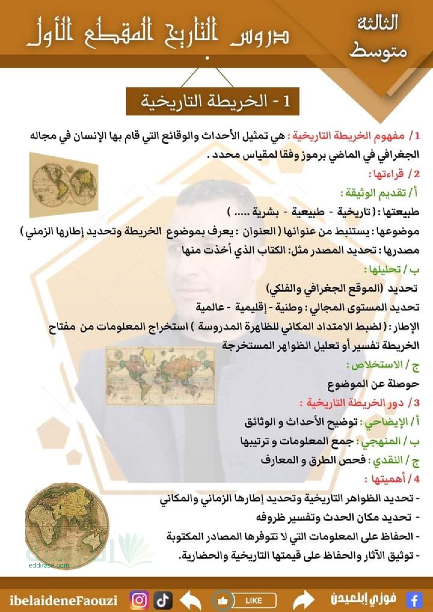 دروس المقطع 1 في التاريخ والجغرافيا والمدنية سنة 3 متوسط