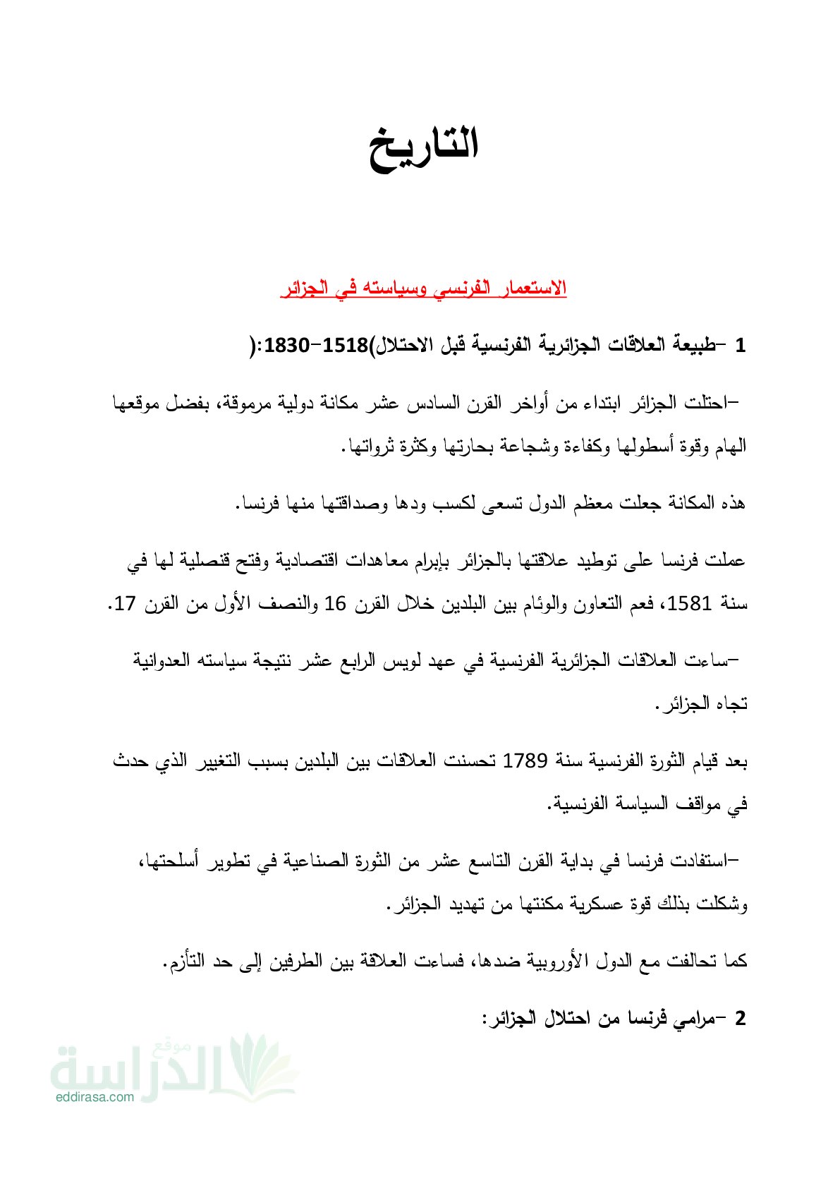 دروس ملخصة في مادة التاريخ - سنة 5 ابتدائي
