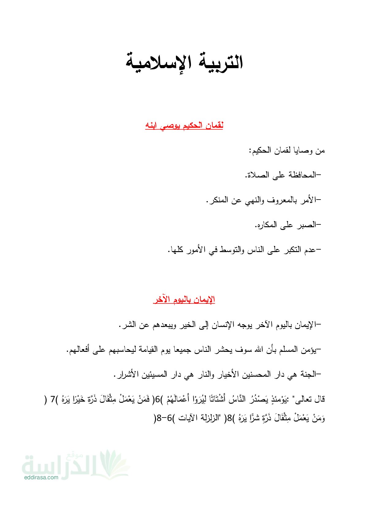 دروس ملخصة في مادة التربية الإسلامية - سنة 5 ابتدائي