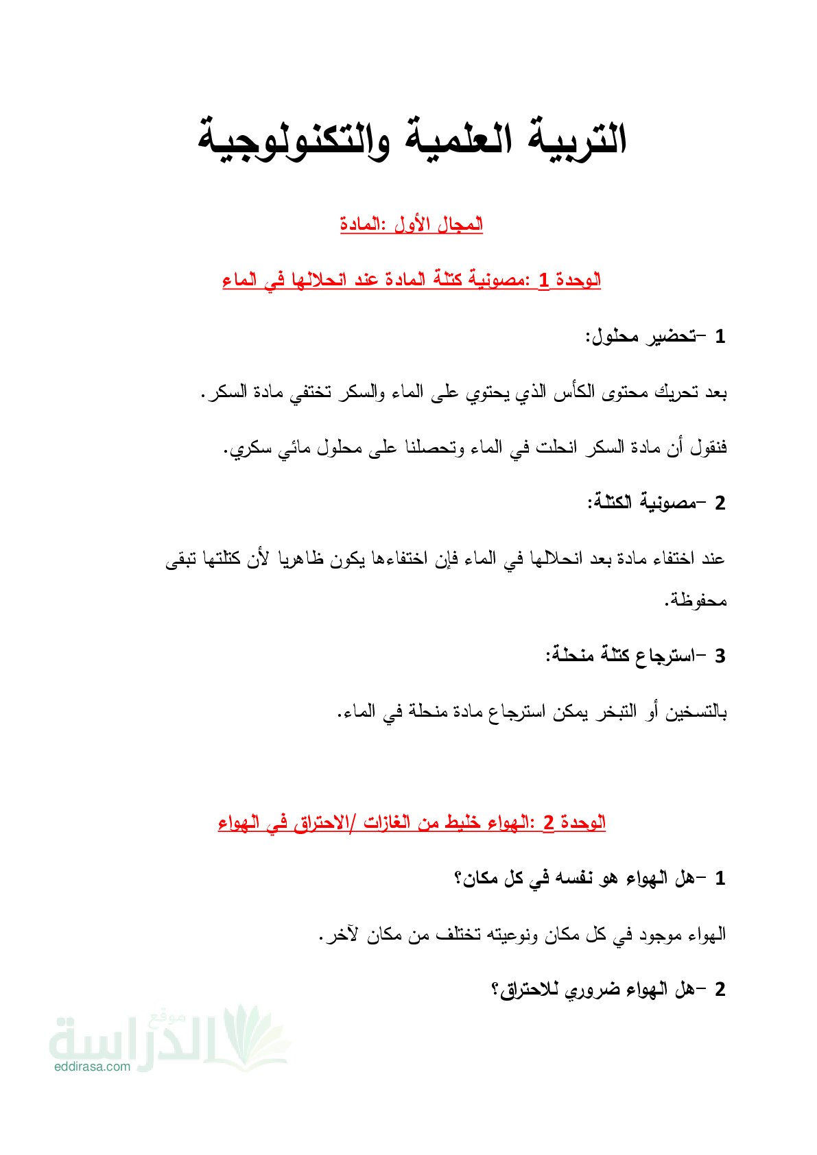 دروس ملخصة في مادة التربية العلمية والتكنولوجية - سنة 5 ابتدائي
