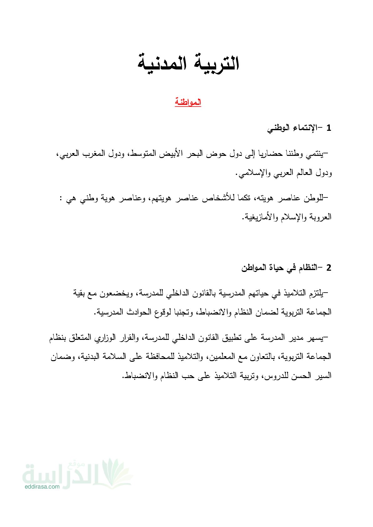 دروس ملخصة في مادة التربية المدنية - سنة 5 ابتدائي