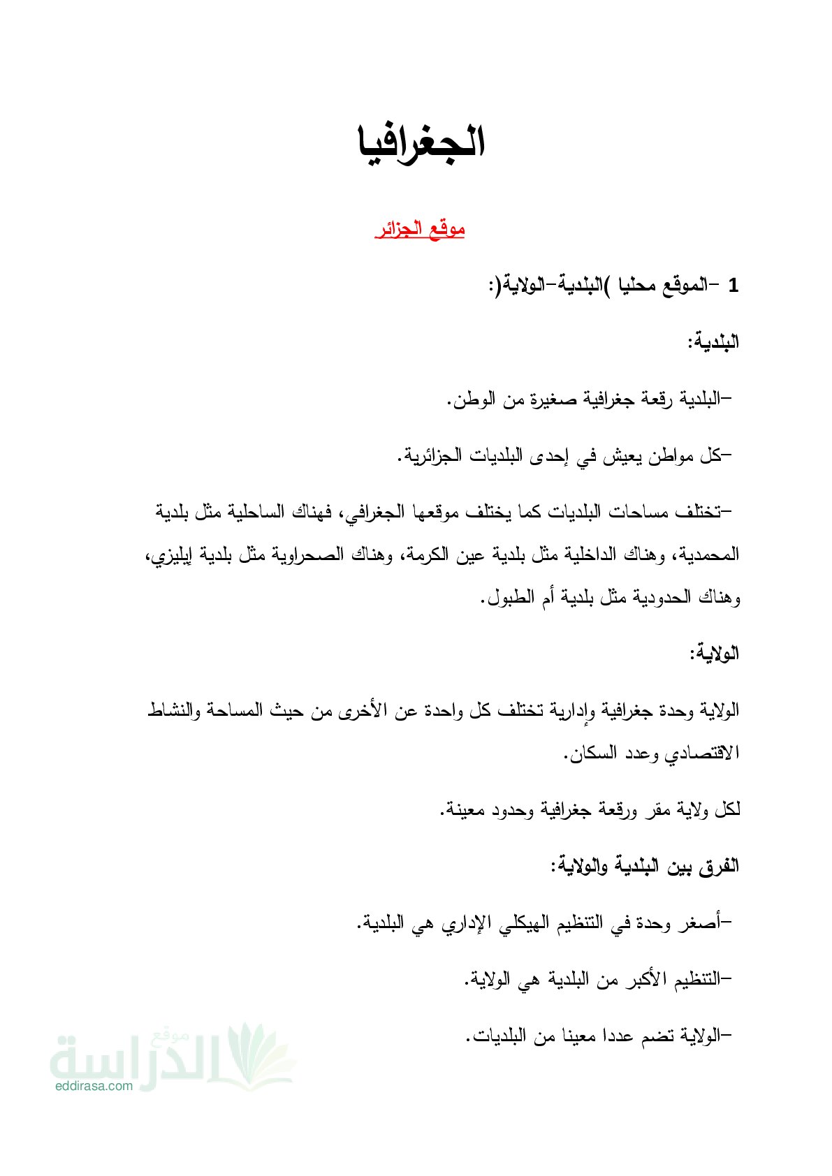 دروس ملخصة في مادة الجغرافيا - سنة 5 ابتدائي