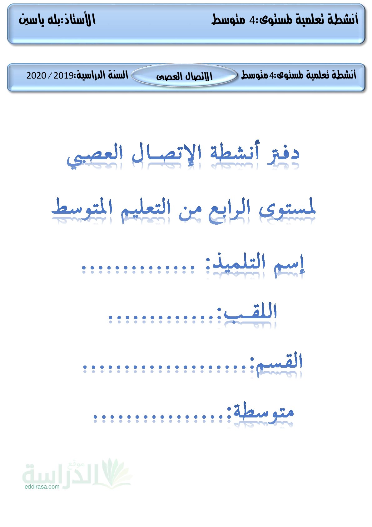 دفتر الانشطة لمقطع التنسيق الوظيفي في العضوية في العلوم الطبيعية - سنة 4 متوسط
