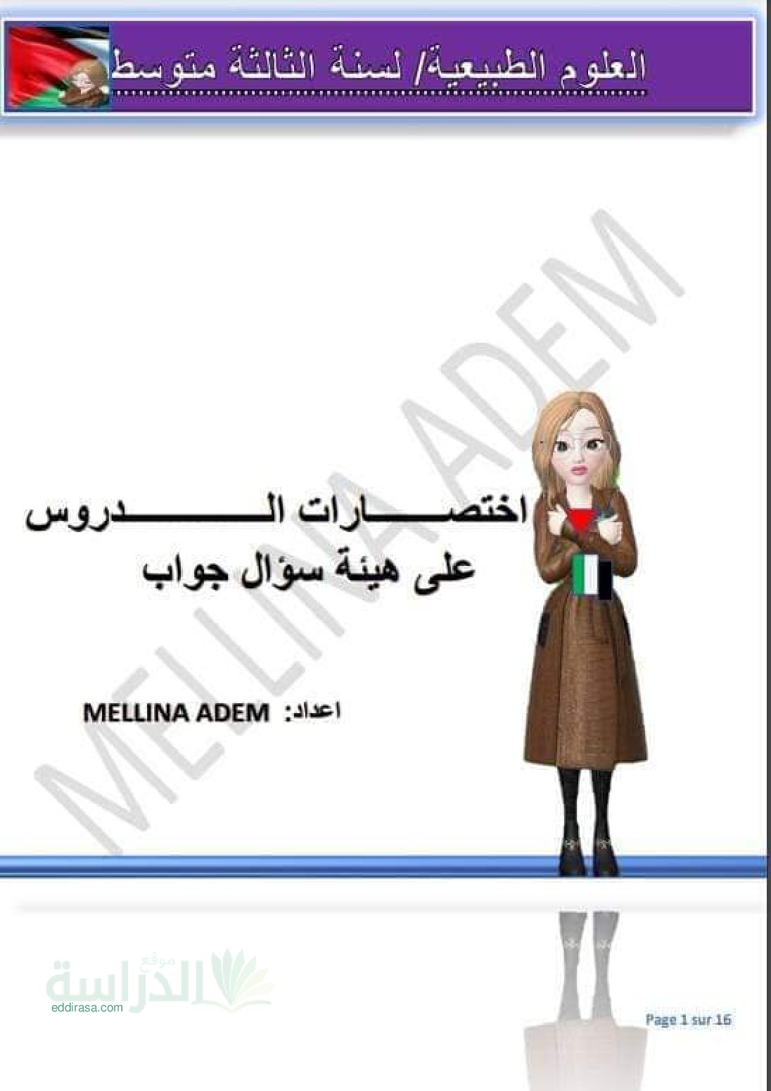 سؤال وجواب للفصل الاول في علوم الطبيعة والحياة سنة 3 متوسط
