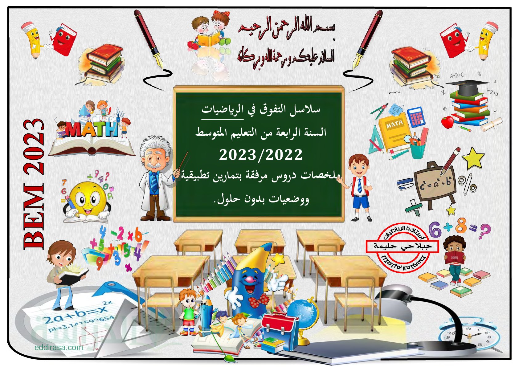 سلاسل التفوق في الرياضيات - سنة 4 متوسط
