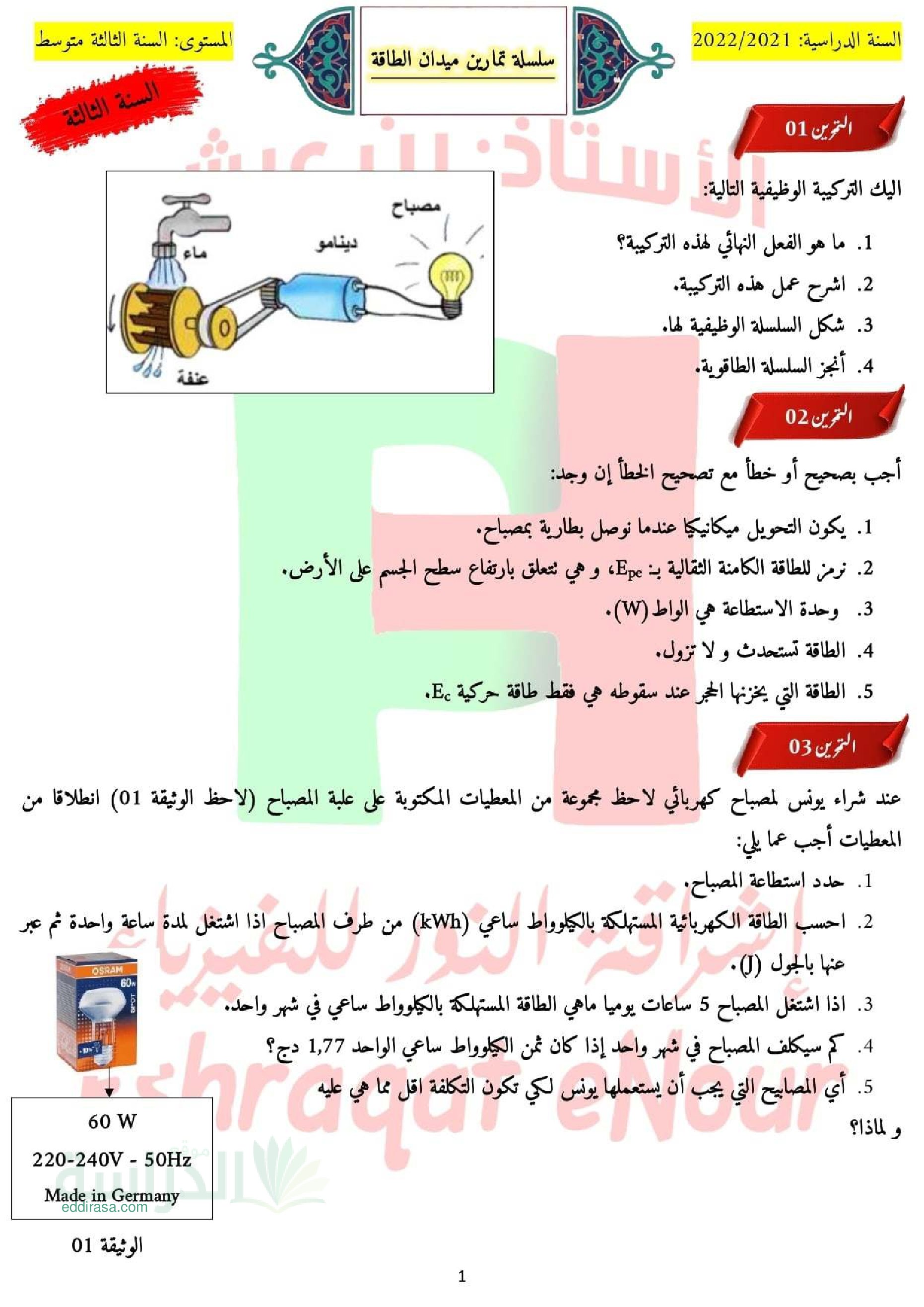 سلسلة التمارين 01 حول ميدان الطاقة في الفيزياء الجيل الثاني سنة 3 متوسط