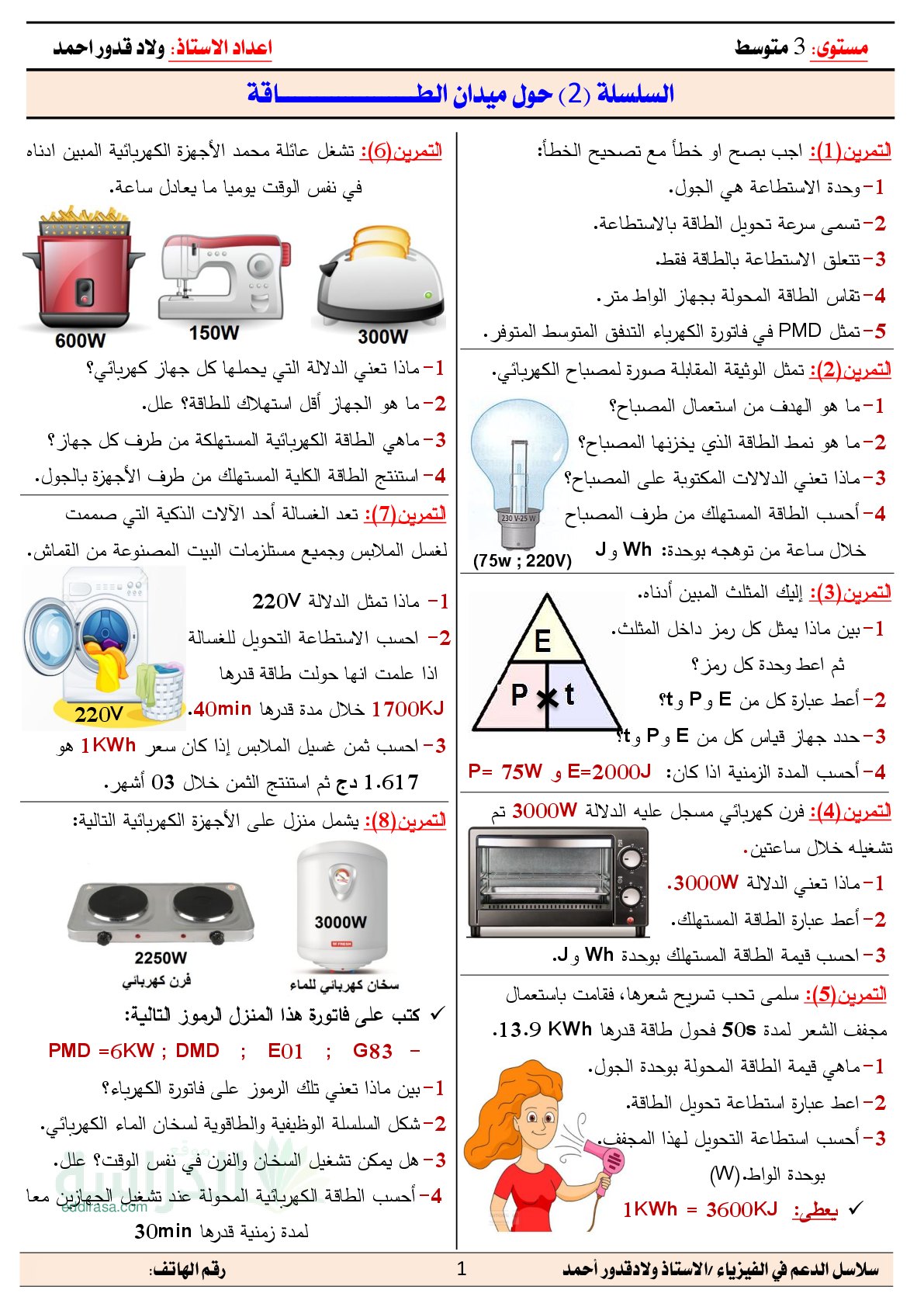 سلسلة التمارين 02 حول ميدان الطاقة في الفيزياء الجيل الثاني سنة 3 متوسط