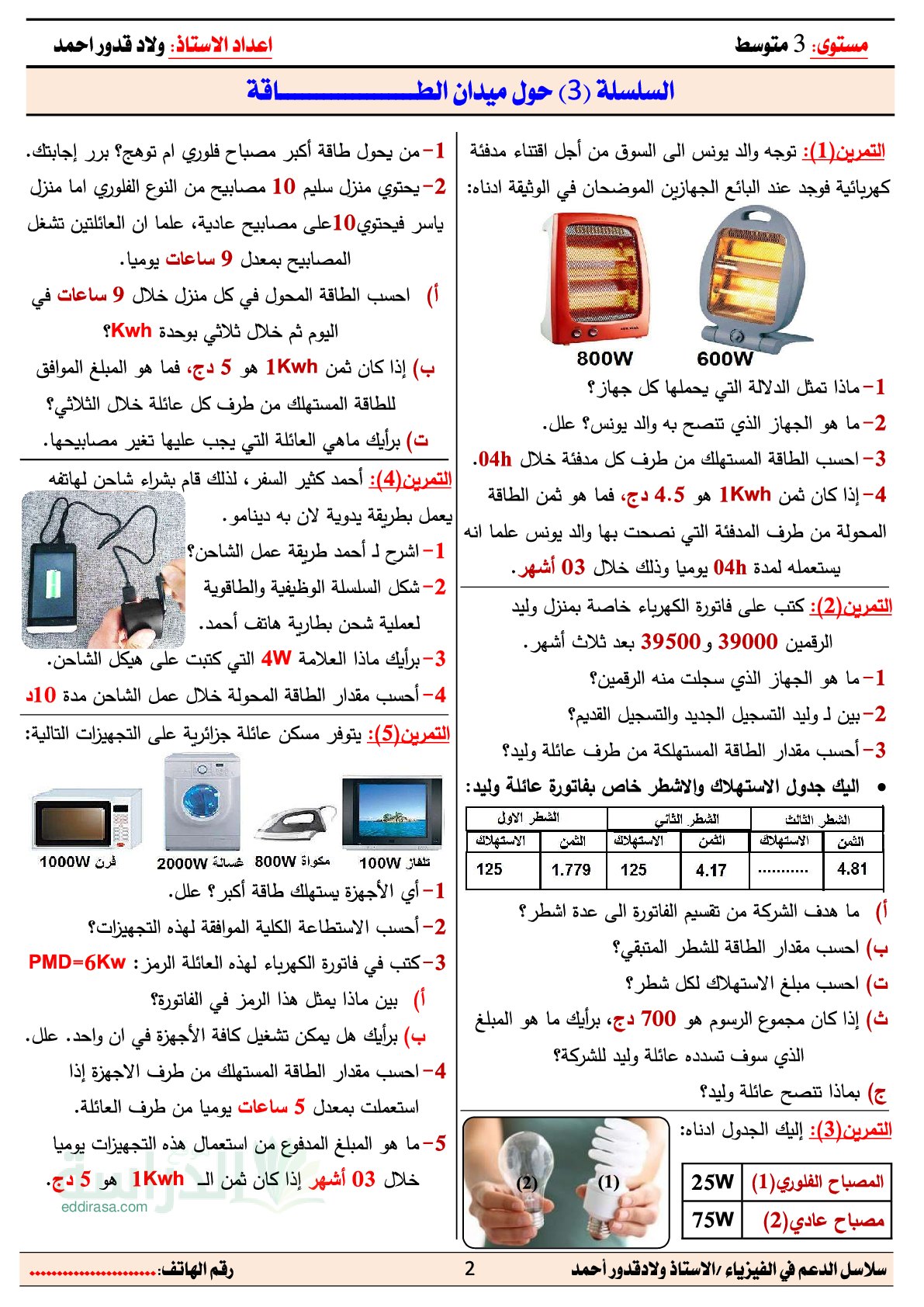 سلسلة التمارين 03 حول ميدان الطاقة في الفيزياء الجيل الثاني سنة 3 متوسط